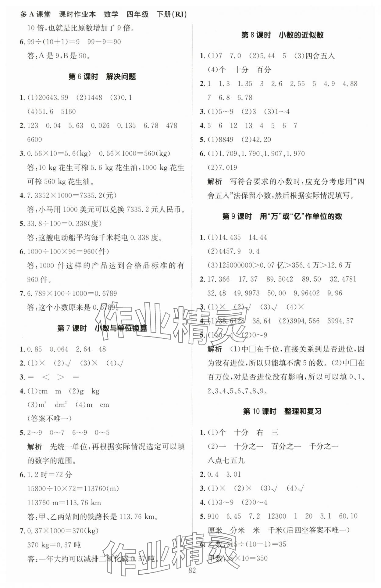 2024年多A課堂課時(shí)作業(yè)本四年級數(shù)學(xué)下冊人教版 第6頁