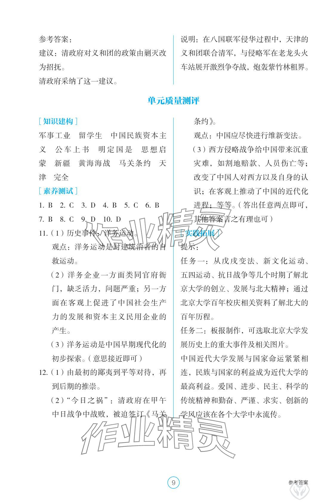 2025年学生基础性作业八年级历史上册人教版&nbsp;参考答案第9页