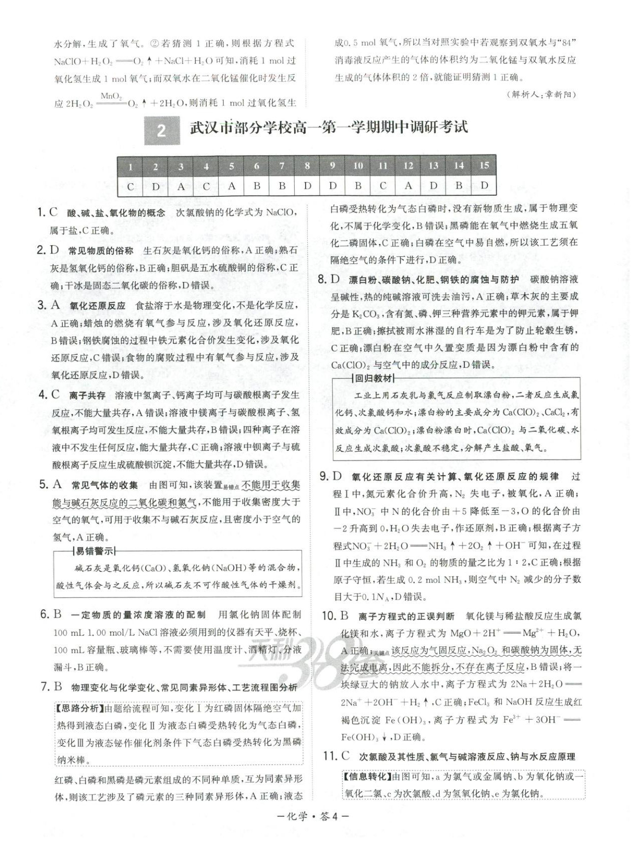 2025年天利38套高中名校期中期末联考测试卷高中化学必修第一册人教版 第4页