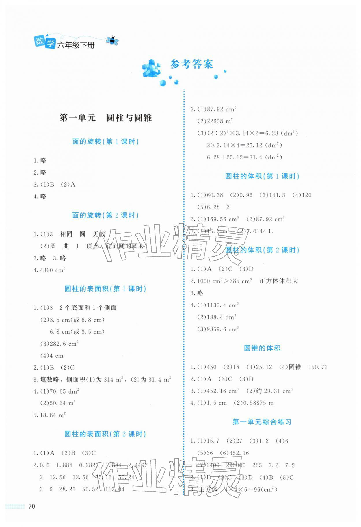 2026年课堂精练六年级数学下册北师大版福建专版&nbsp;参考答案第1页