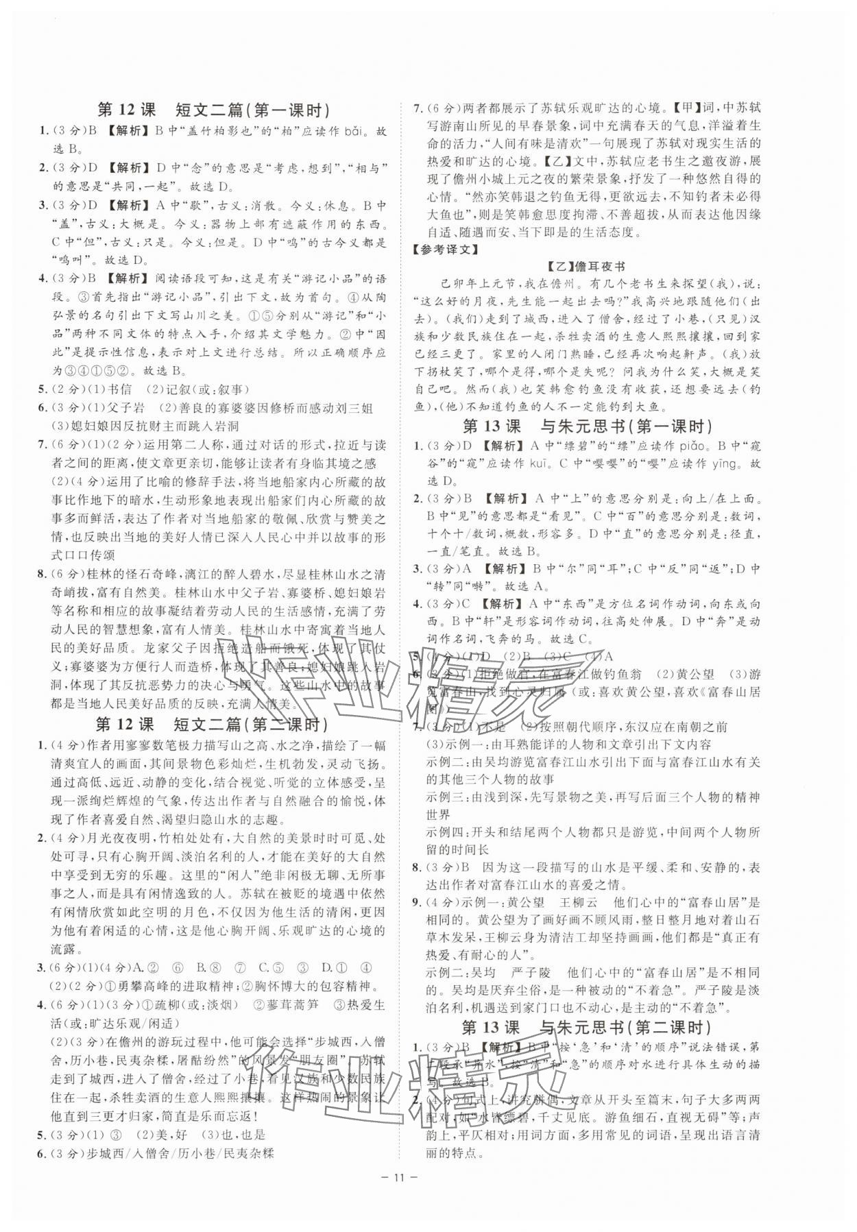 2025年全效學(xué)習(xí)八年級(jí)語(yǔ)文上冊(cè)人教版 參考答案第10頁(yè)