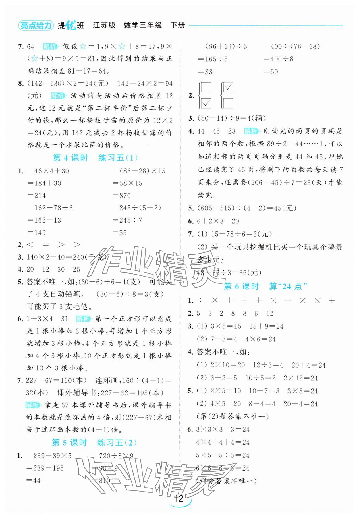 2024年亮點給力提優(yōu)班三年級數(shù)學下冊蘇教版 參考答案第12頁