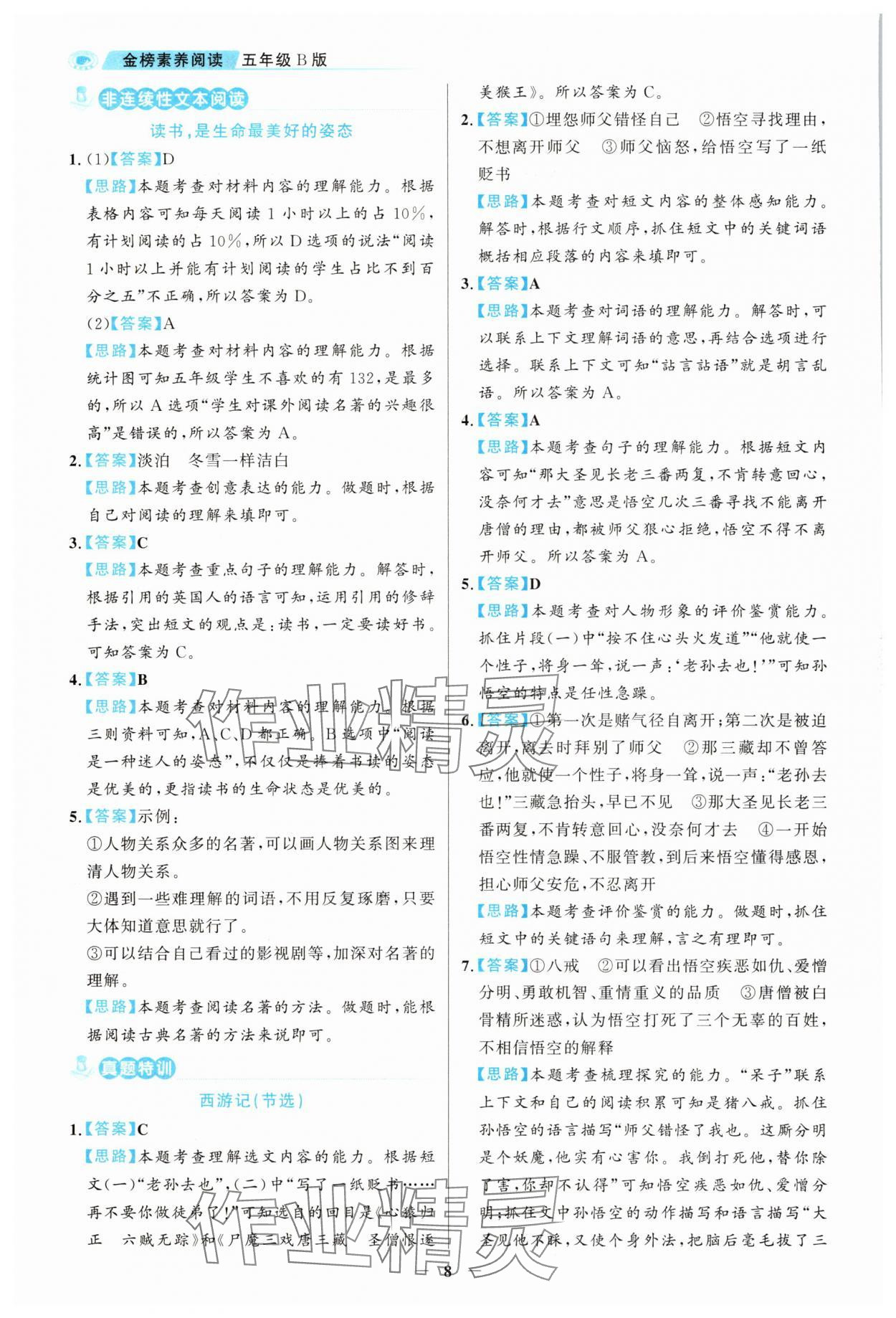 2025年金榜素養(yǎng)閱讀五年級人教版B版福建專版 第8頁