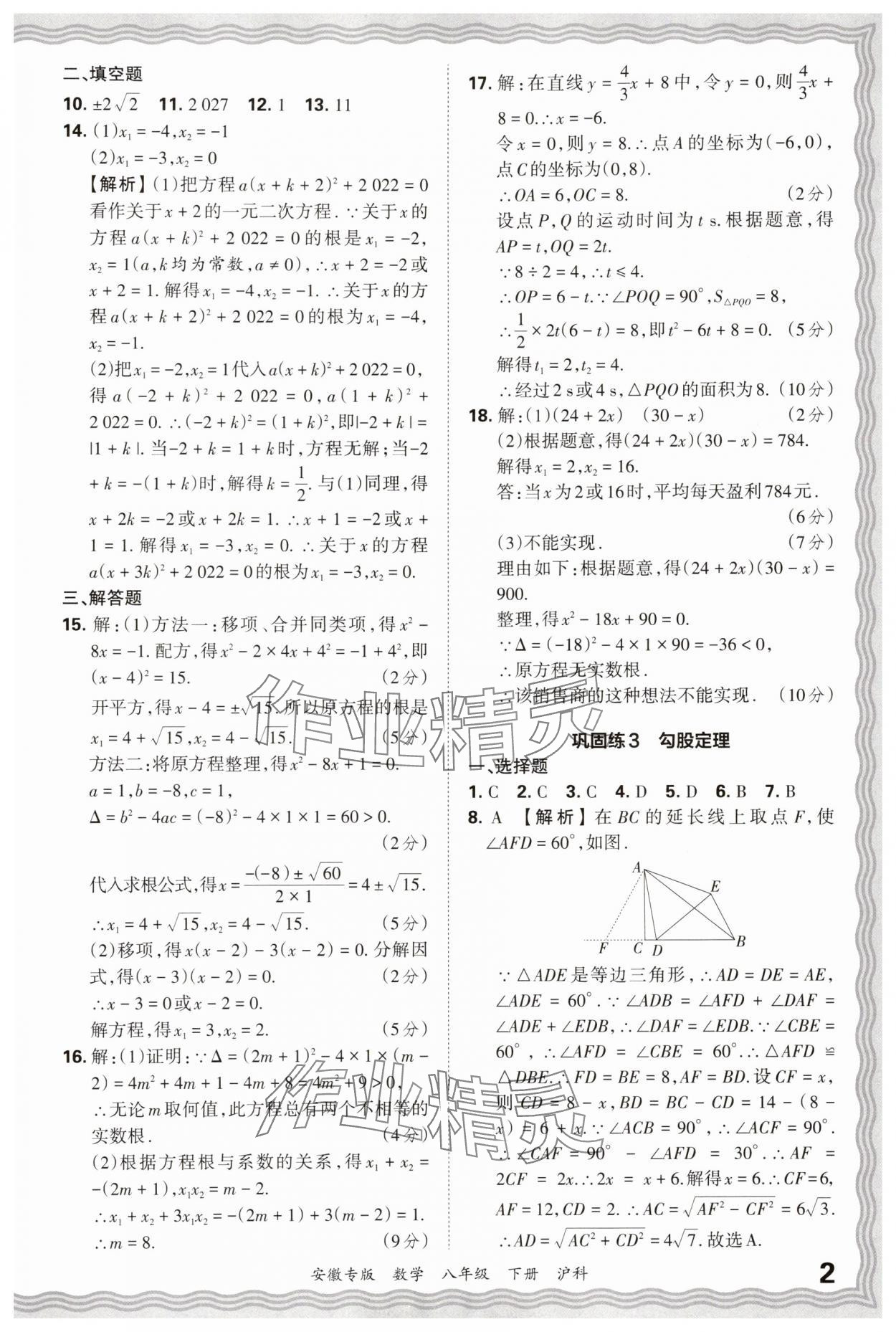 2025年王朝霞各地期末试卷精选八年级数学下册沪科版安徽专版 参考答案第2页