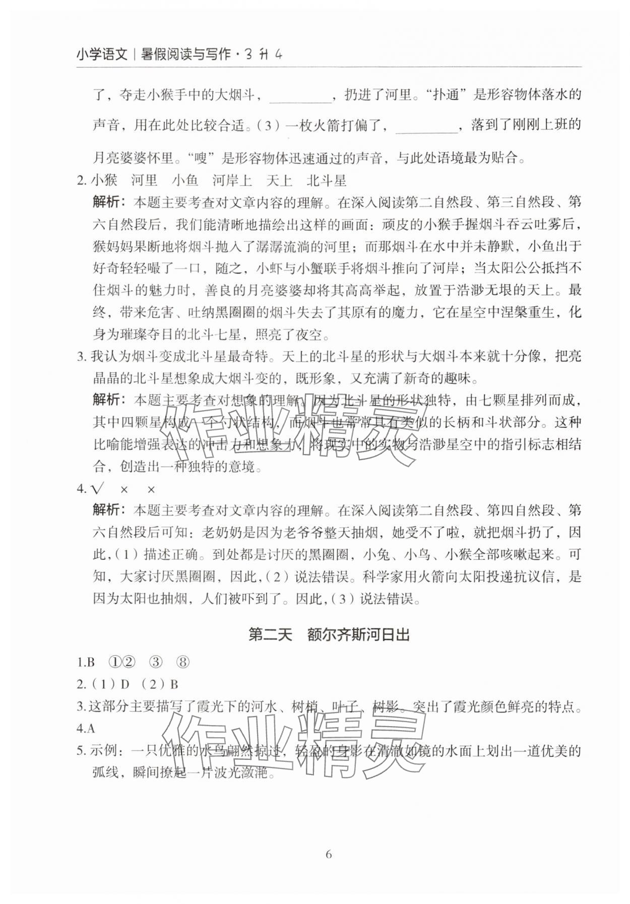 2024年星光閱讀暑假閱讀與寫作三升四語文 參考答案第6頁