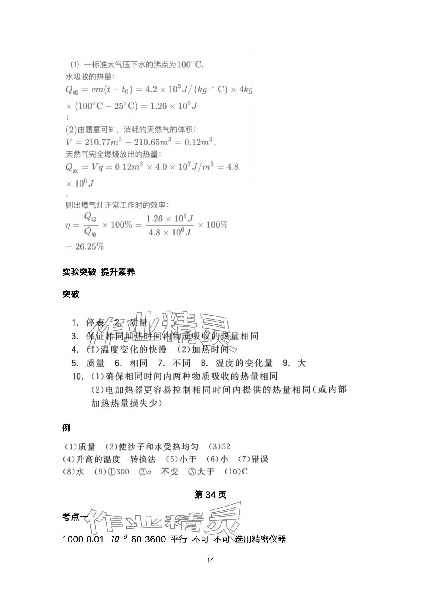 2024年超级课堂中考冲刺物理湖北专版&nbsp;第14页