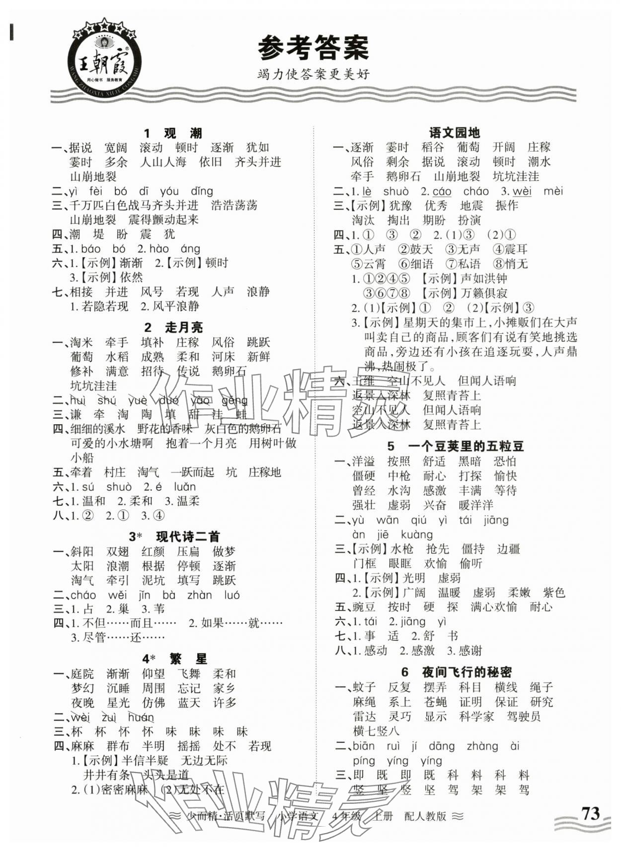 2024年活页默写四年级语文上册人教版 参考答案第1页