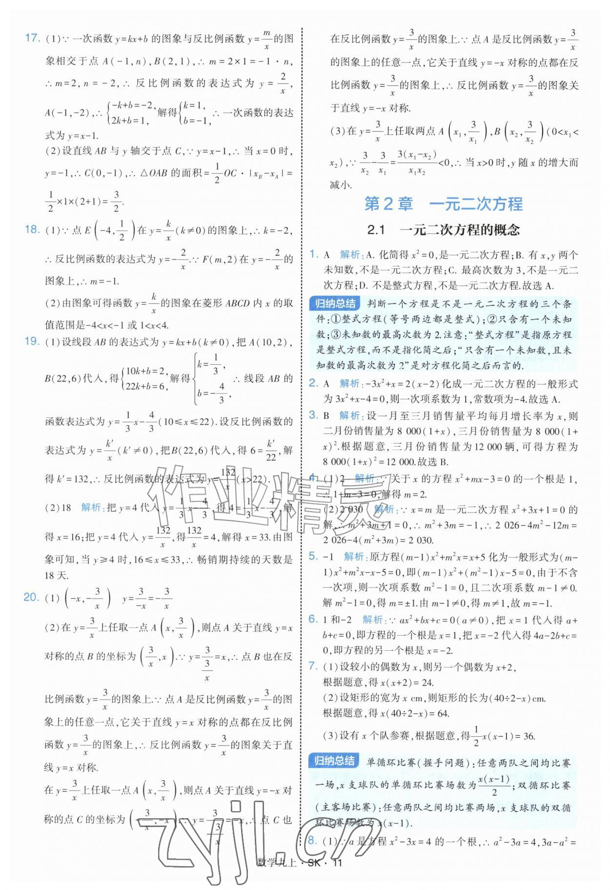 2026年学霸题中题九年级数学上册苏科版&nbsp;参考答案第11页