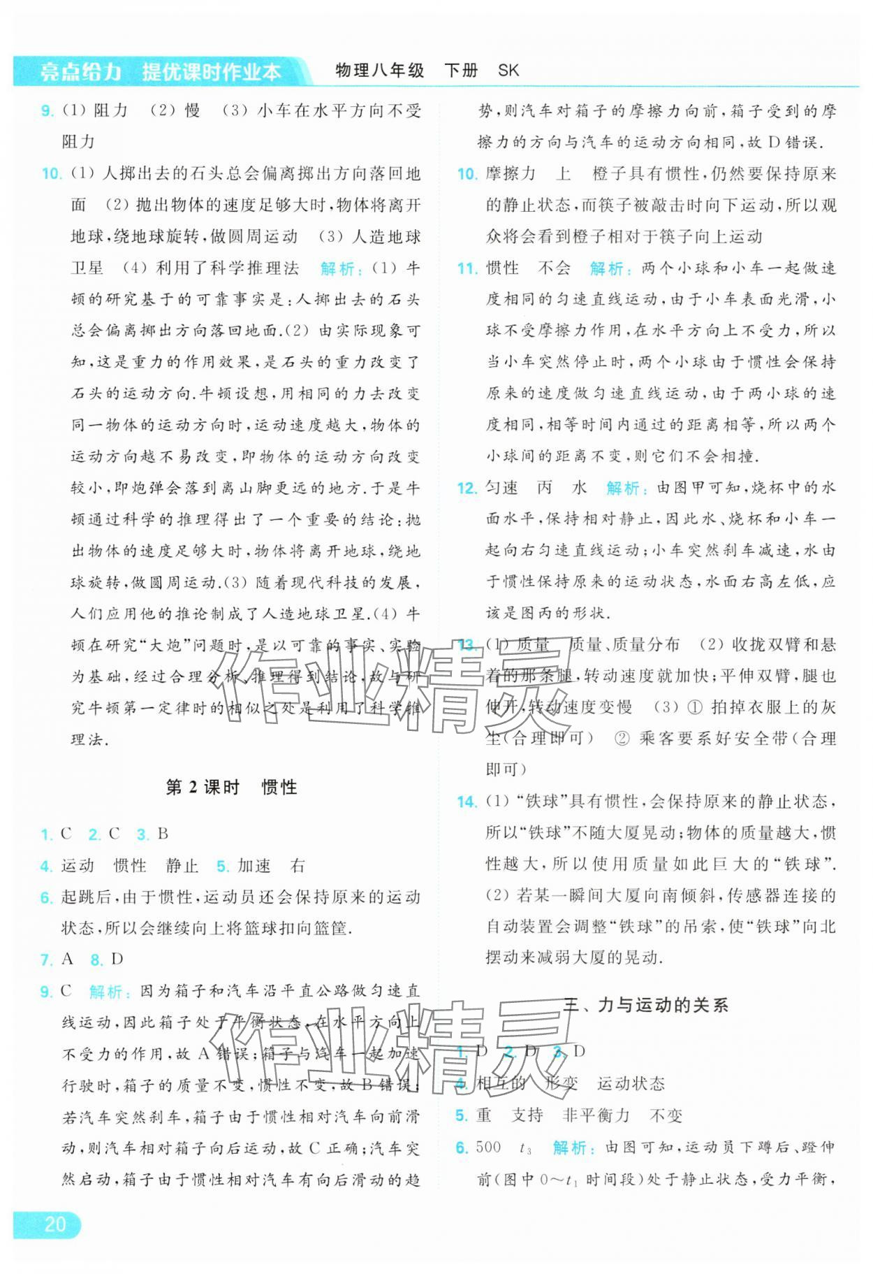 2024年亮點(diǎn)給力提優(yōu)課時(shí)作業(yè)本八年級(jí)物理下冊(cè)蘇科版 參考答案第20頁(yè)