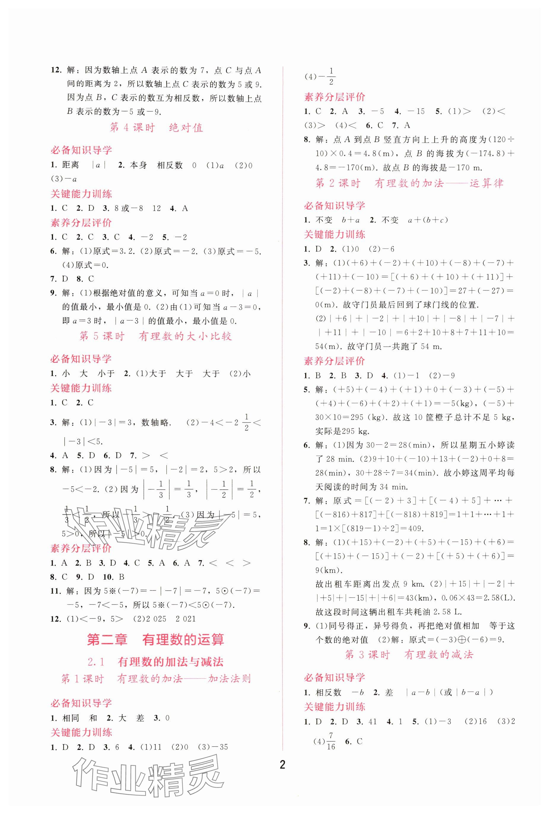 2025年新课程学习辅导七年级数学上册人教版 参考答案第2页