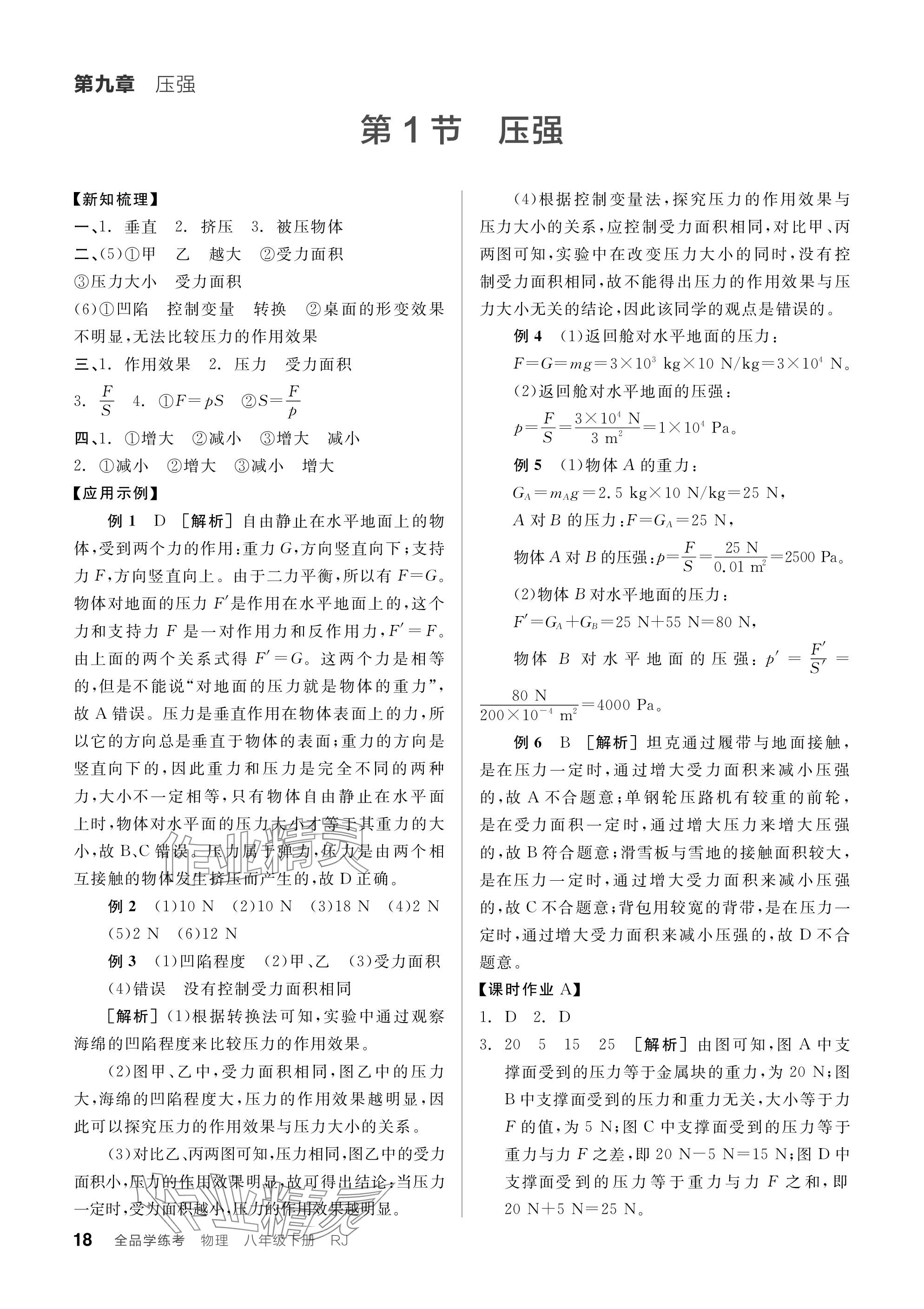 2024年全品学练考八年级物理下册人教版广东专版 参考答案第18页