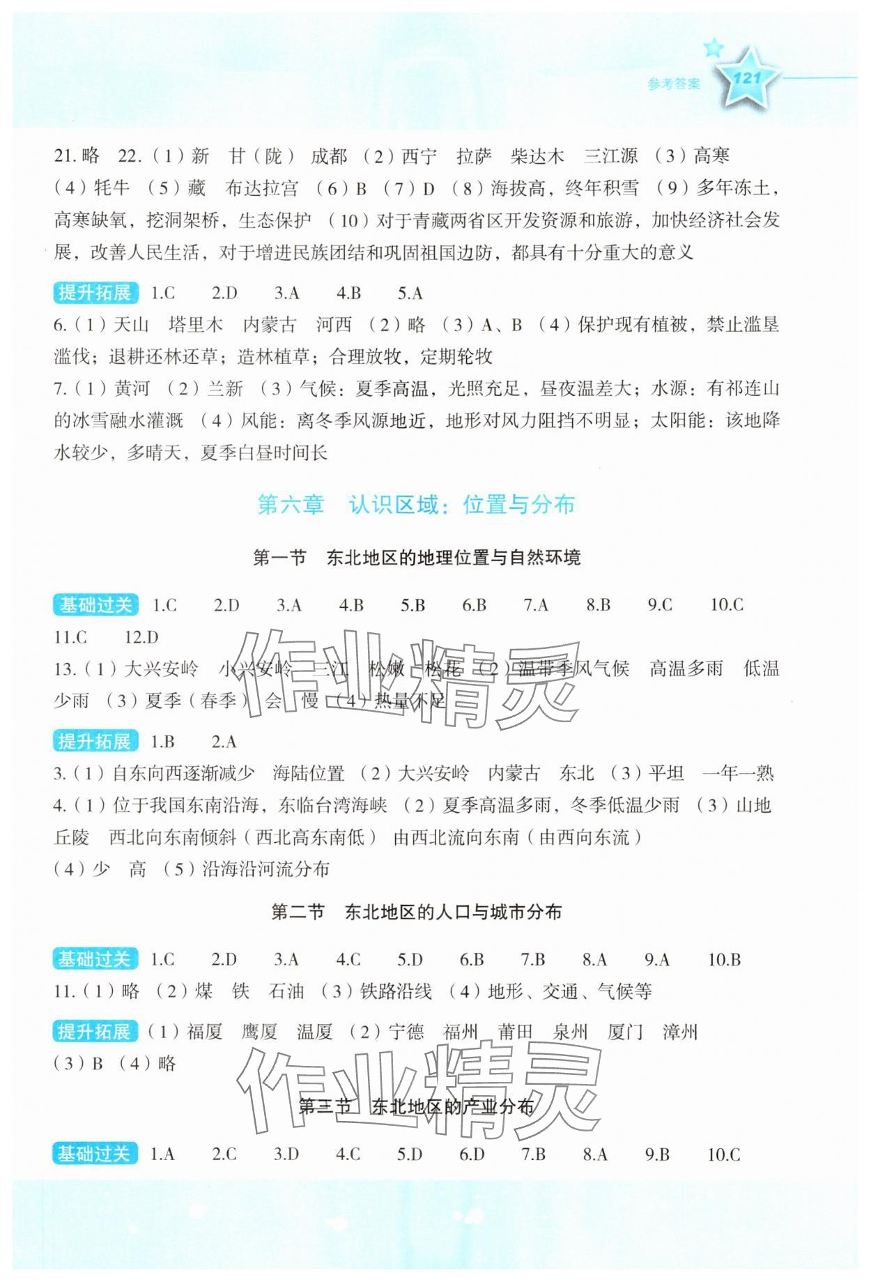 2024年新课标同步伴你学八年级地理下册湘教版 参考答案第2页