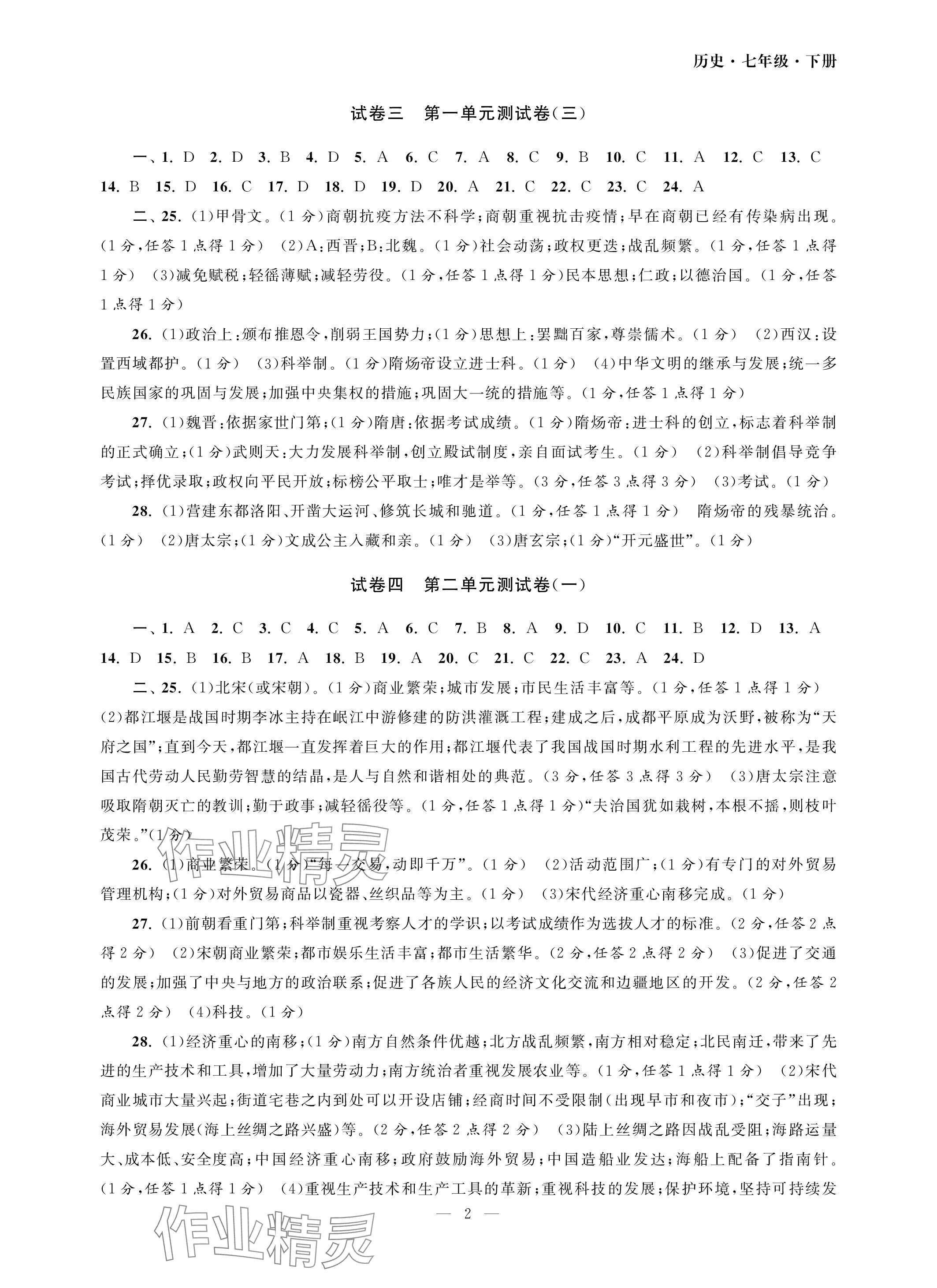 2024年智慧學習初中學科單元試卷七年級歷史下冊人教版 參考答案第2頁