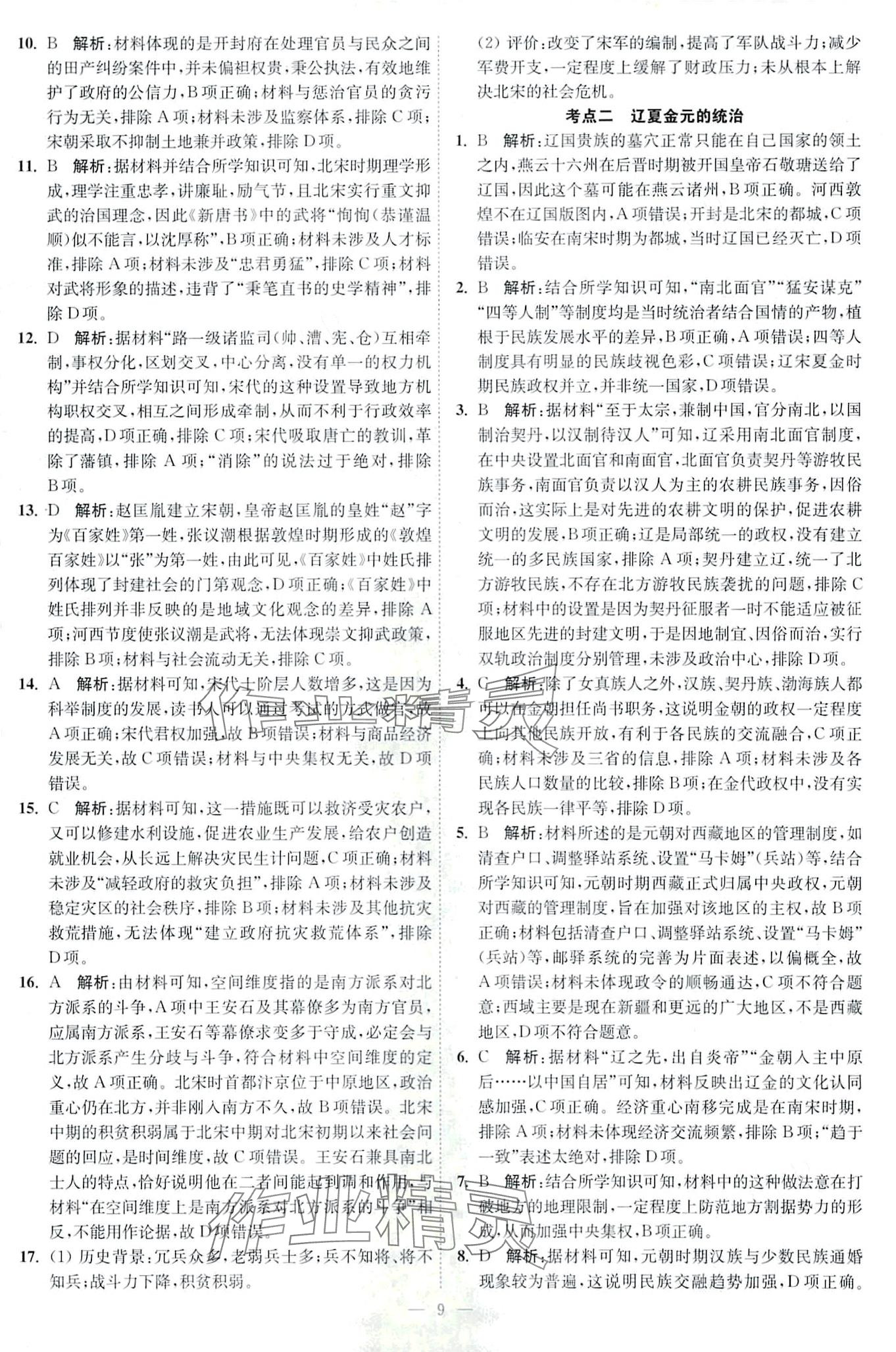 2024年南通小題天天練高中歷史&nbsp;第9頁(yè)