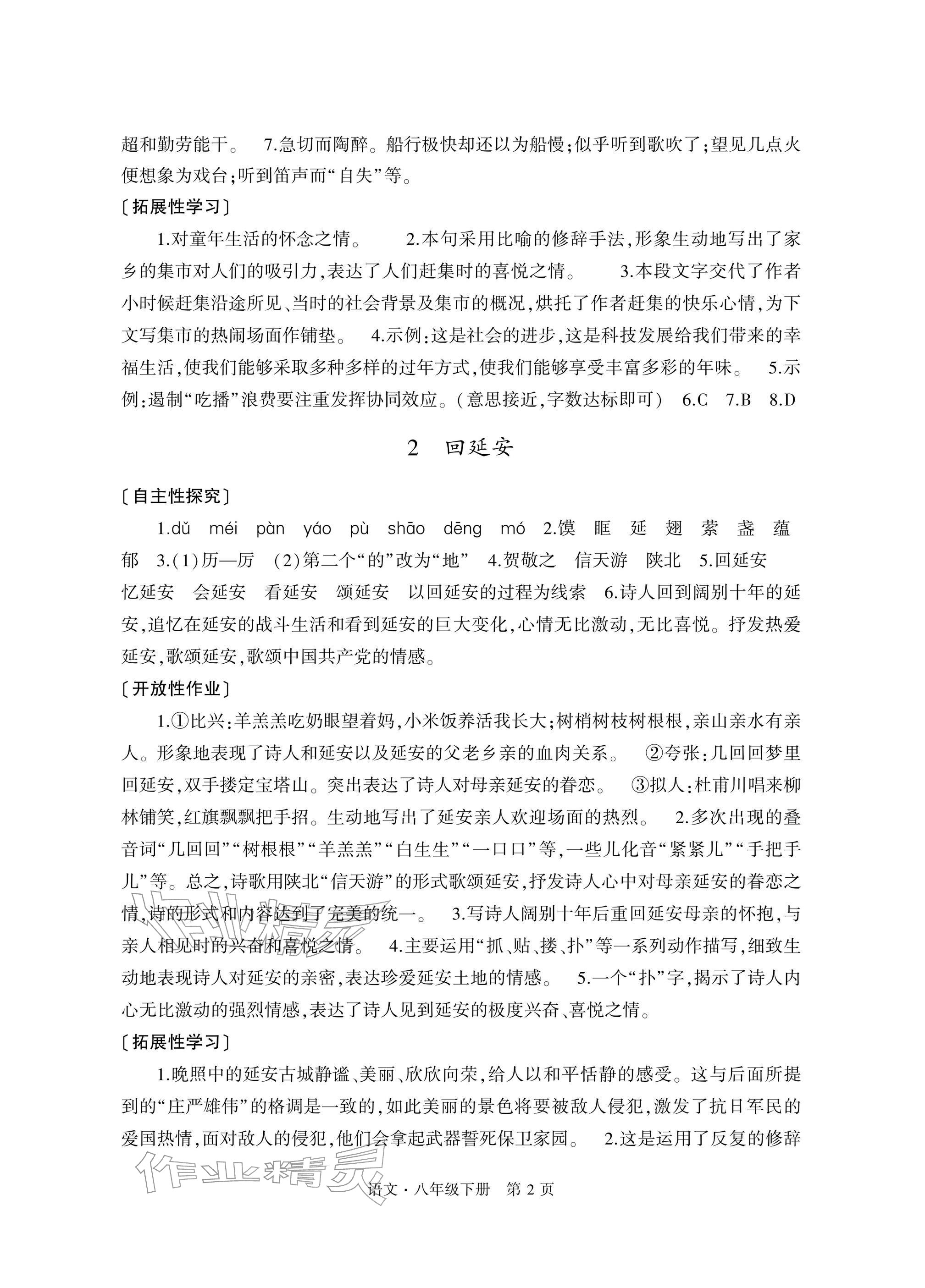 2026年自主学习指导课程与测试八年级语文下册人教版&nbsp;参考答案第2页