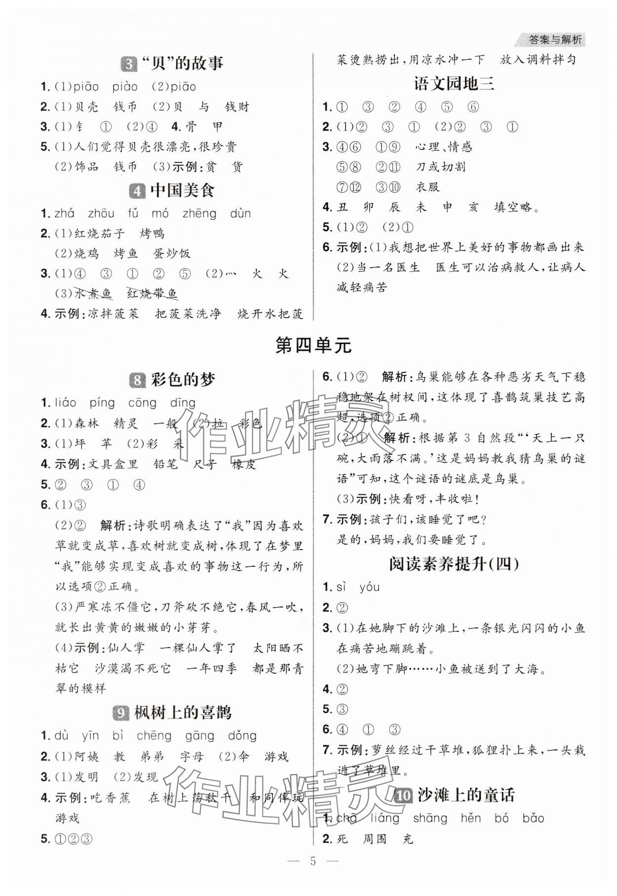 2025年核心素養(yǎng)天天練二年級語文下冊人教版福建專版&nbsp;參考答案第5頁