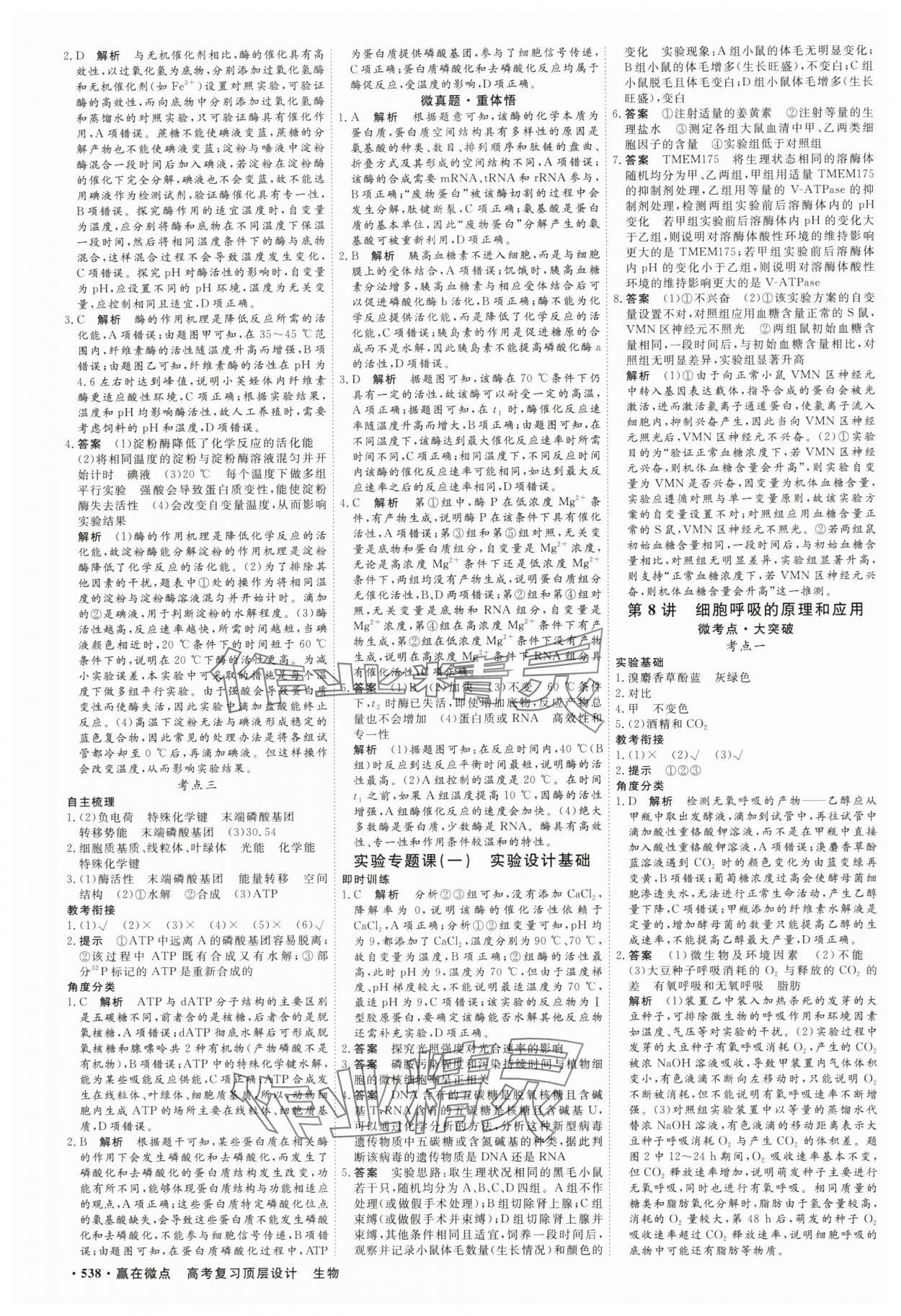 2025年贏在微點(diǎn)高中生物 參考答案第7頁