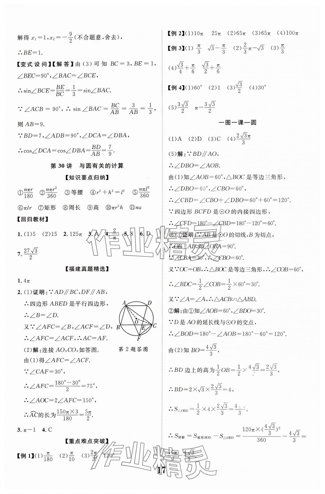 2024年中教联中考新突破数学福建专版 参考答案第17页