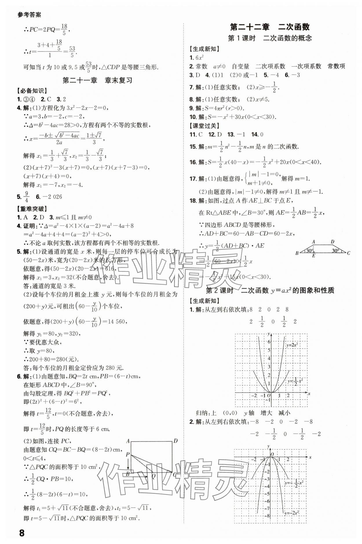 2025年全程突破九年級(jí)數(shù)學(xué)全一冊(cè)人教版 參考答案第8頁