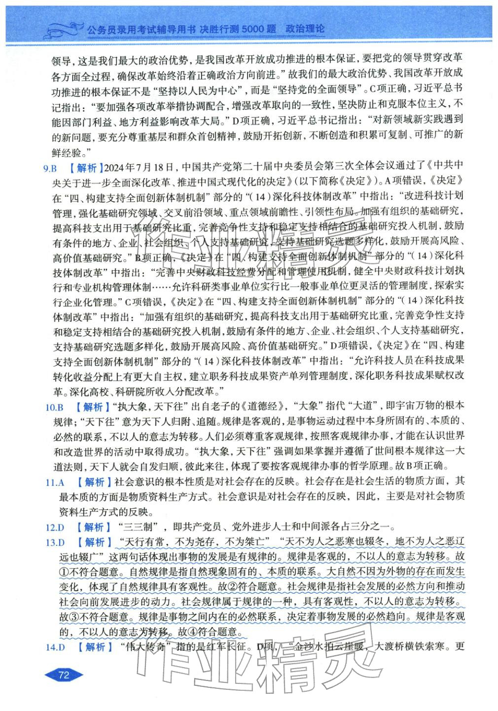 2027年公务员录用考试辅导用书决胜行测政治理论&nbsp;第2页