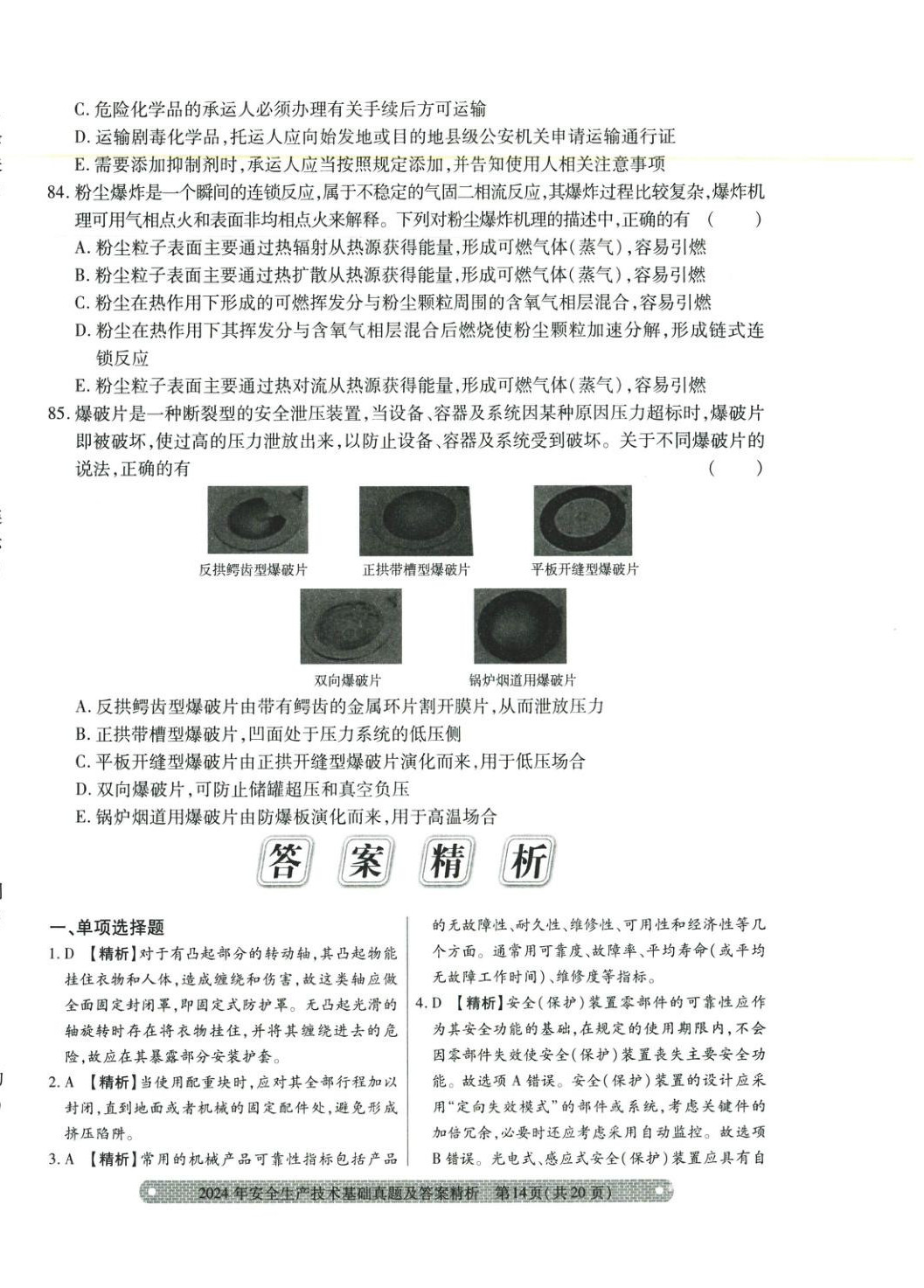 2025年真题精析与命题密卷安全生产技术基础&nbsp;参考答案第7页