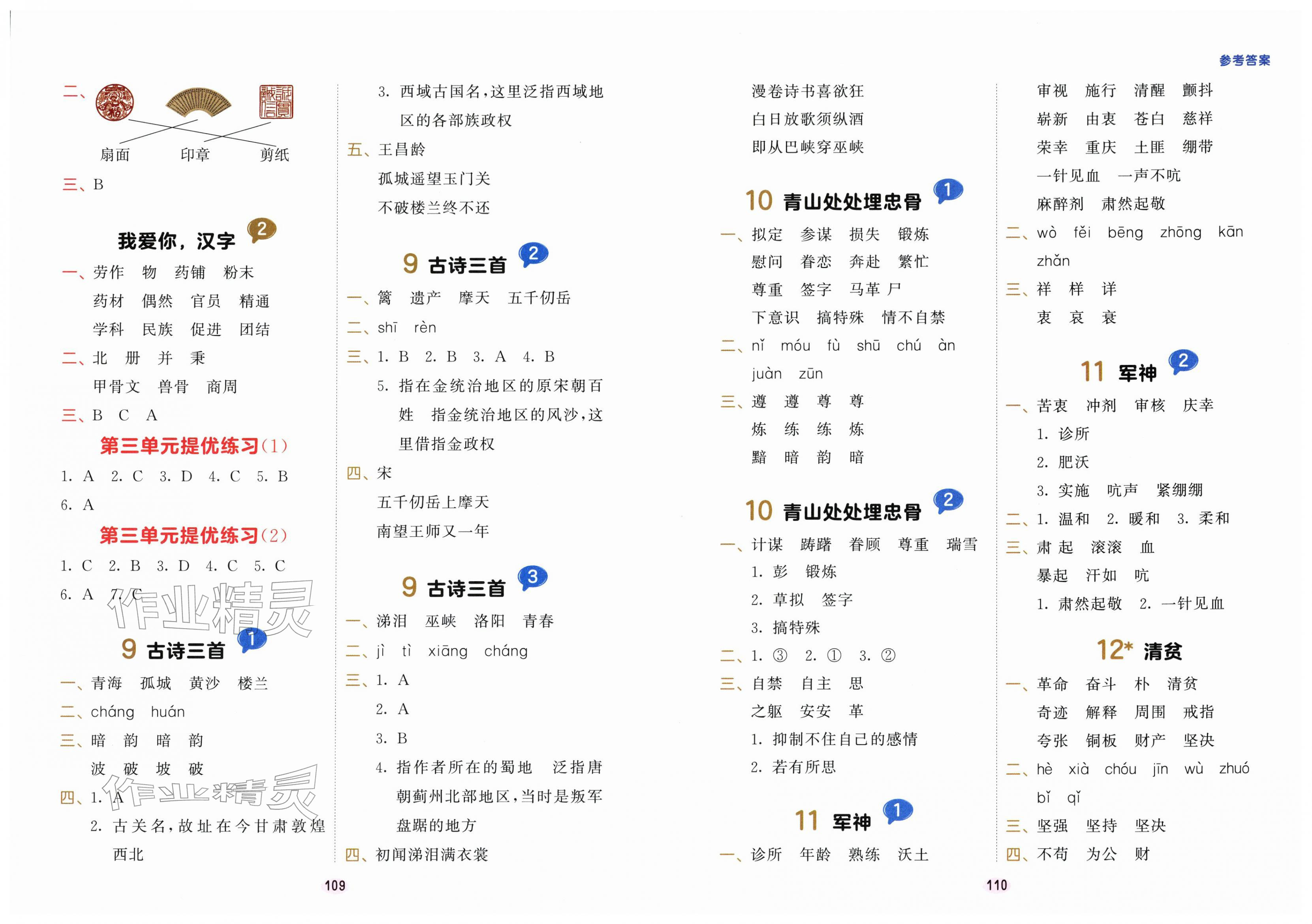 2026年积累与默写首都师范大学出版社五年级语文下册人教版&nbsp;第3页