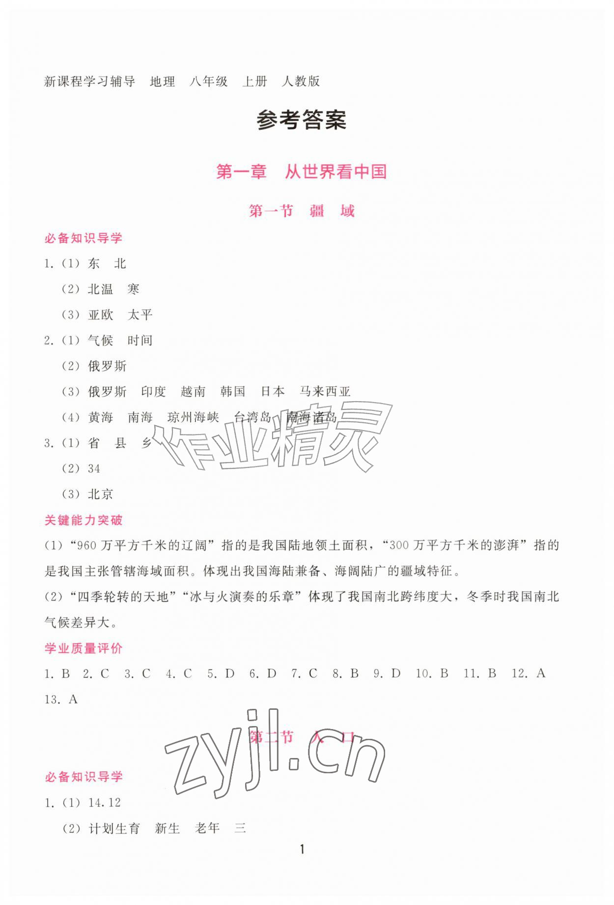 2026年新课程学习辅导八年级地理上册人教版&nbsp;第1页