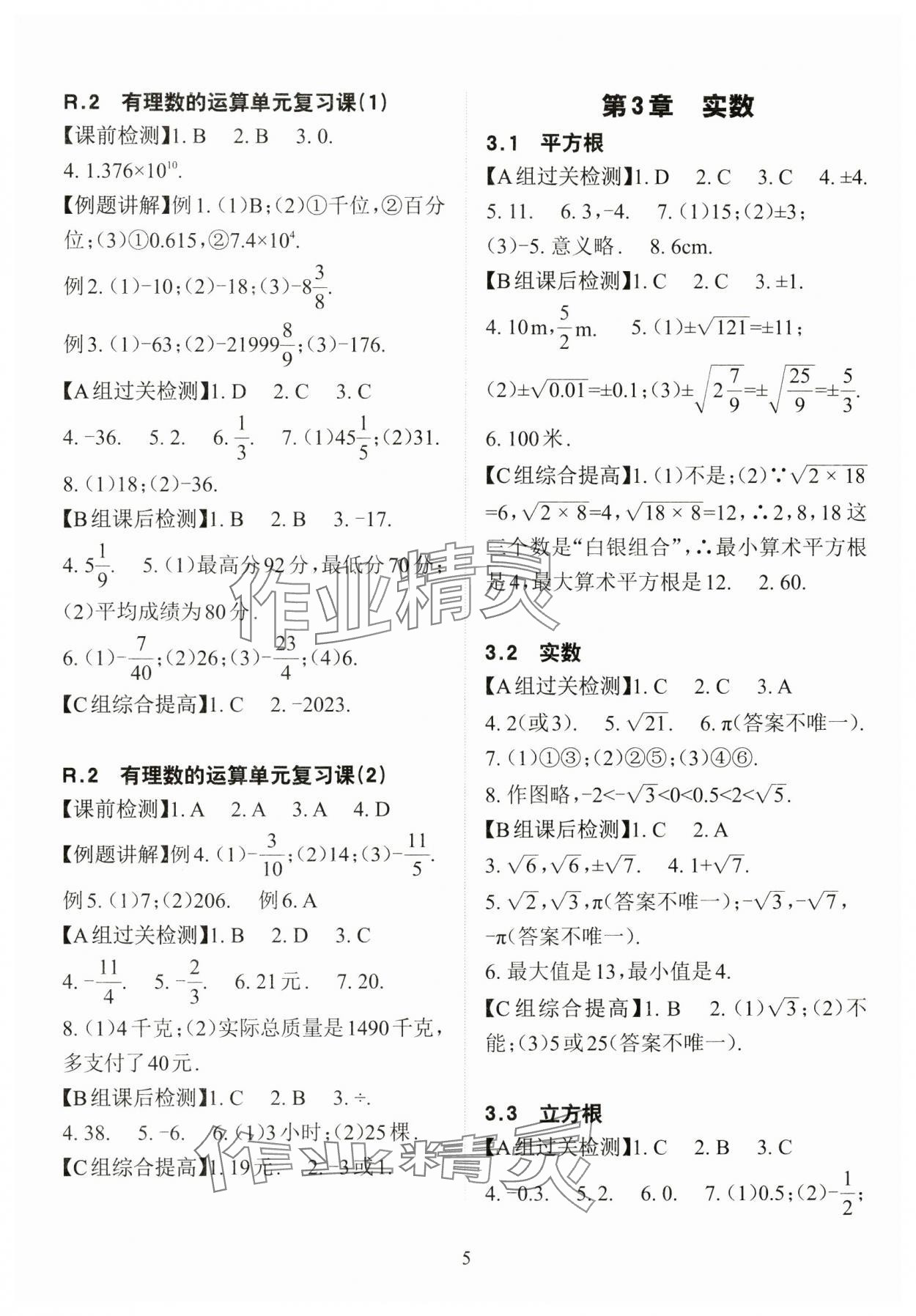 2024年课前课后快速检测七年级数学上册浙教版 参考答案第5页