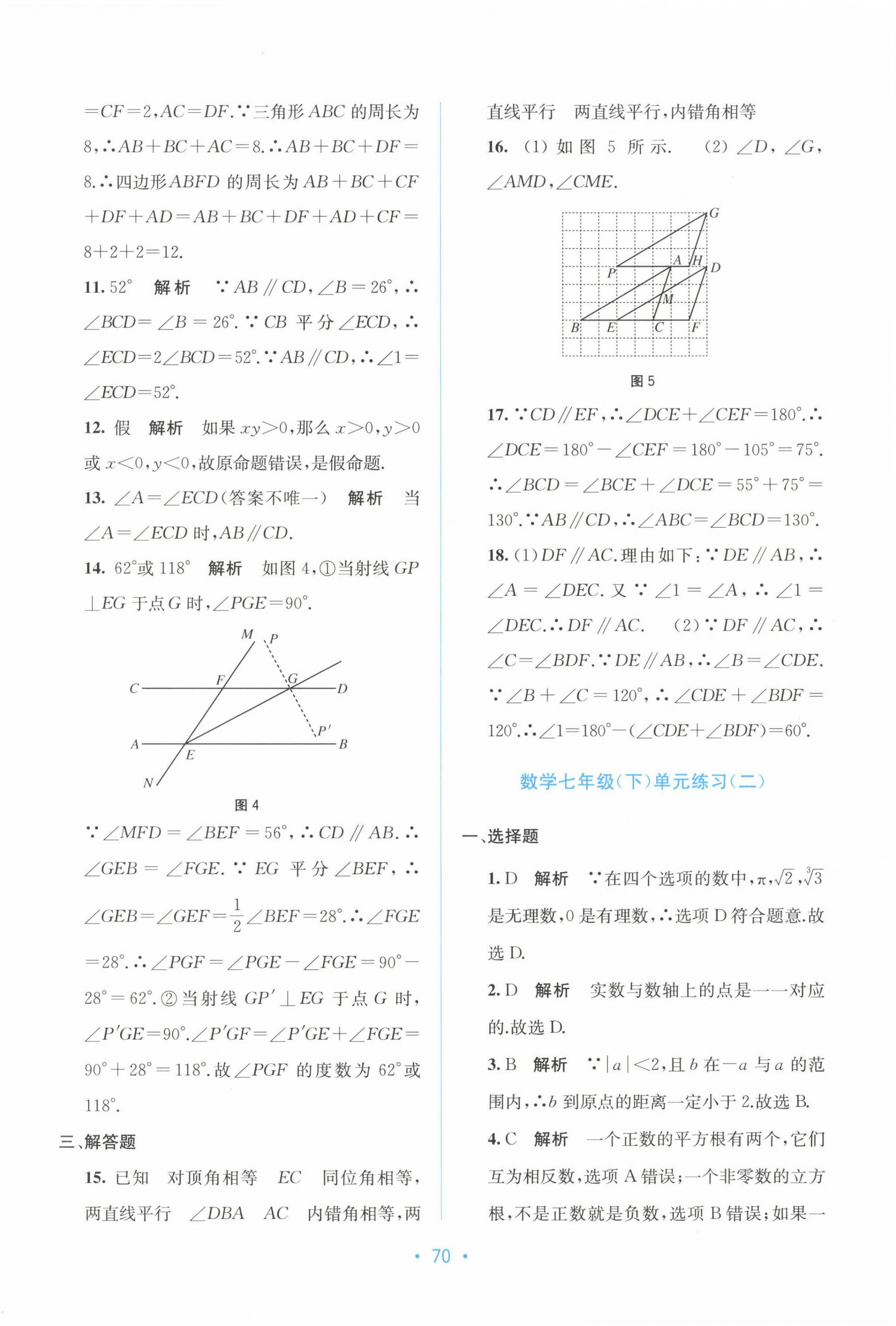 2024年全程檢測單元測試卷七年級數(shù)學(xué)下冊人教版 第2頁