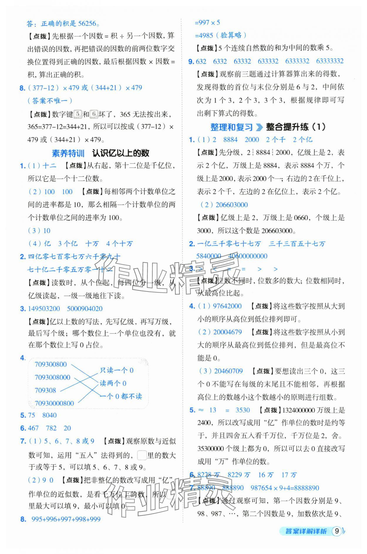 2024年綜合應用創(chuàng)新題典中點四年級數學上冊人教版浙江專版 第9頁