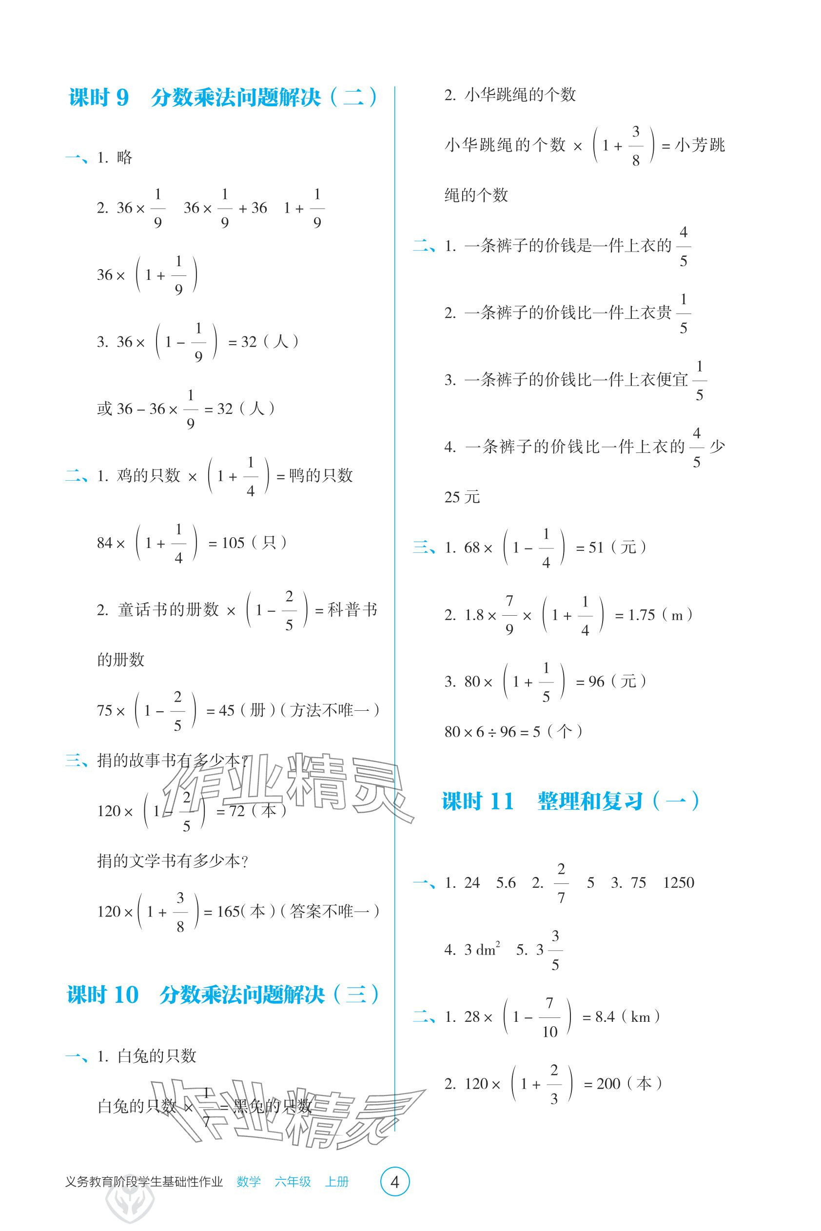 2025年學生基礎性作業六年級數學上冊人教版&nbsp;參考答案第4頁