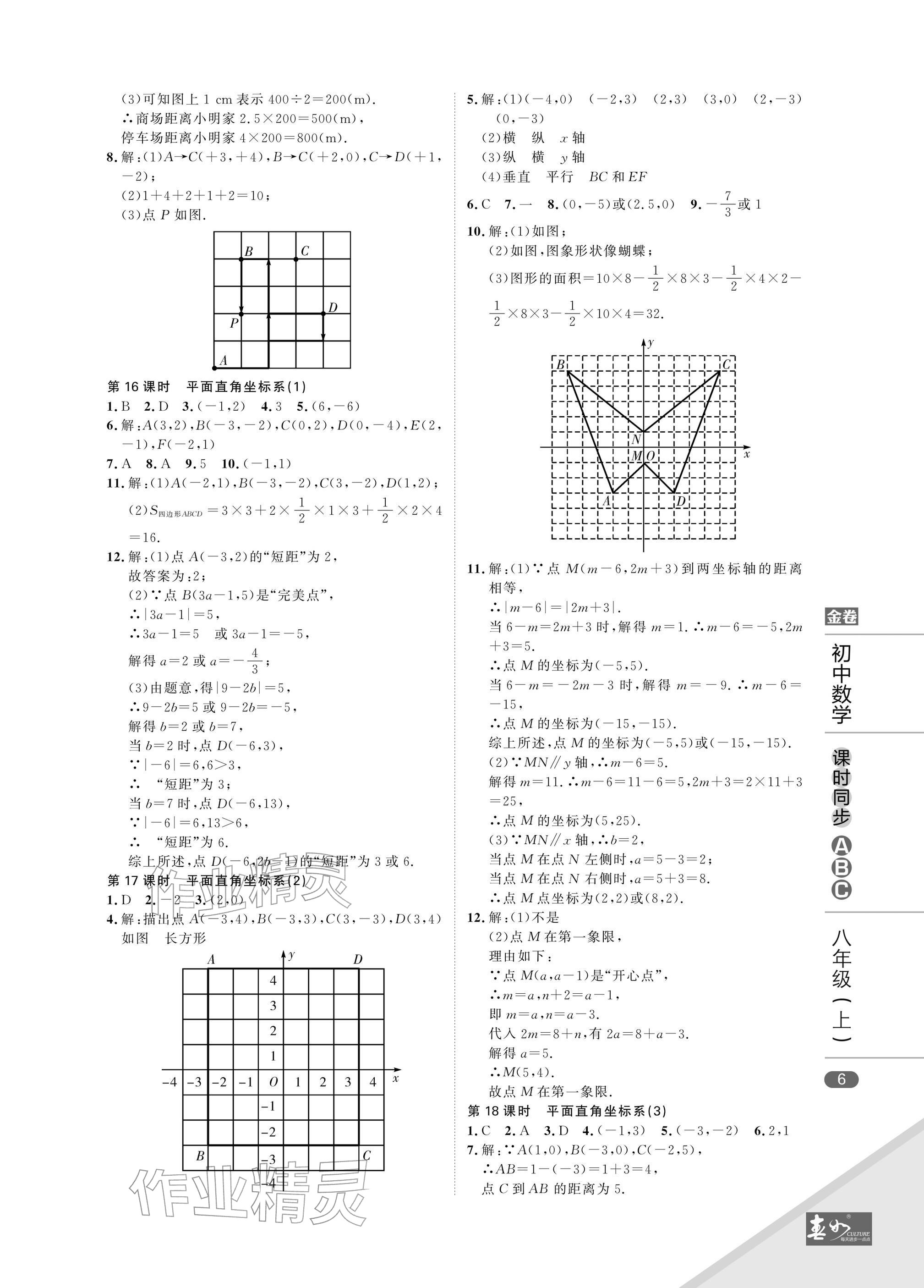 2025年春如金卷课时同步ABC八年级数学上册北师大版&nbsp;参考答案第6页