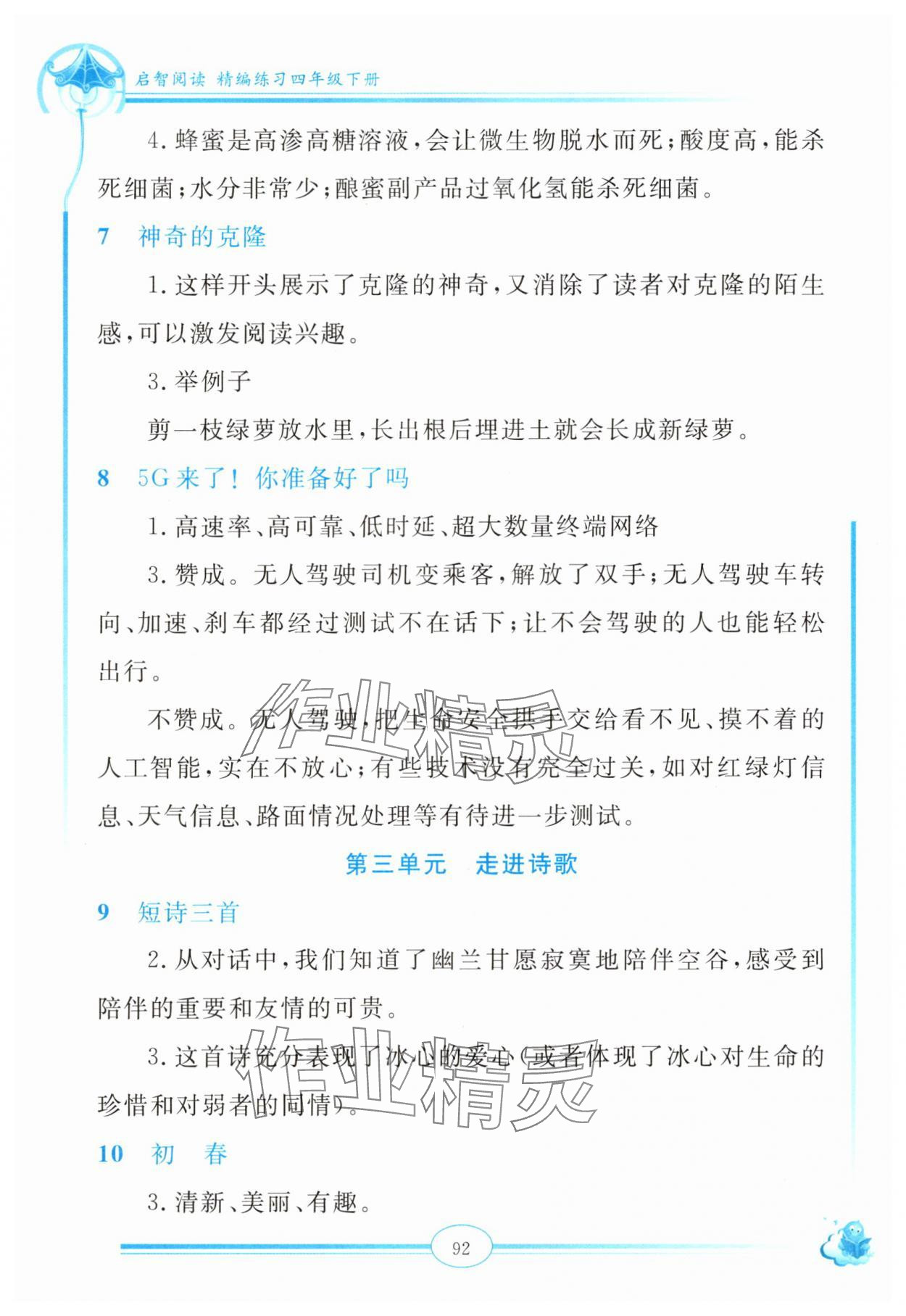 2025年啟智閱讀精編練習(xí)四年級(jí)語文下冊(cè)人教版 參考答案第3頁