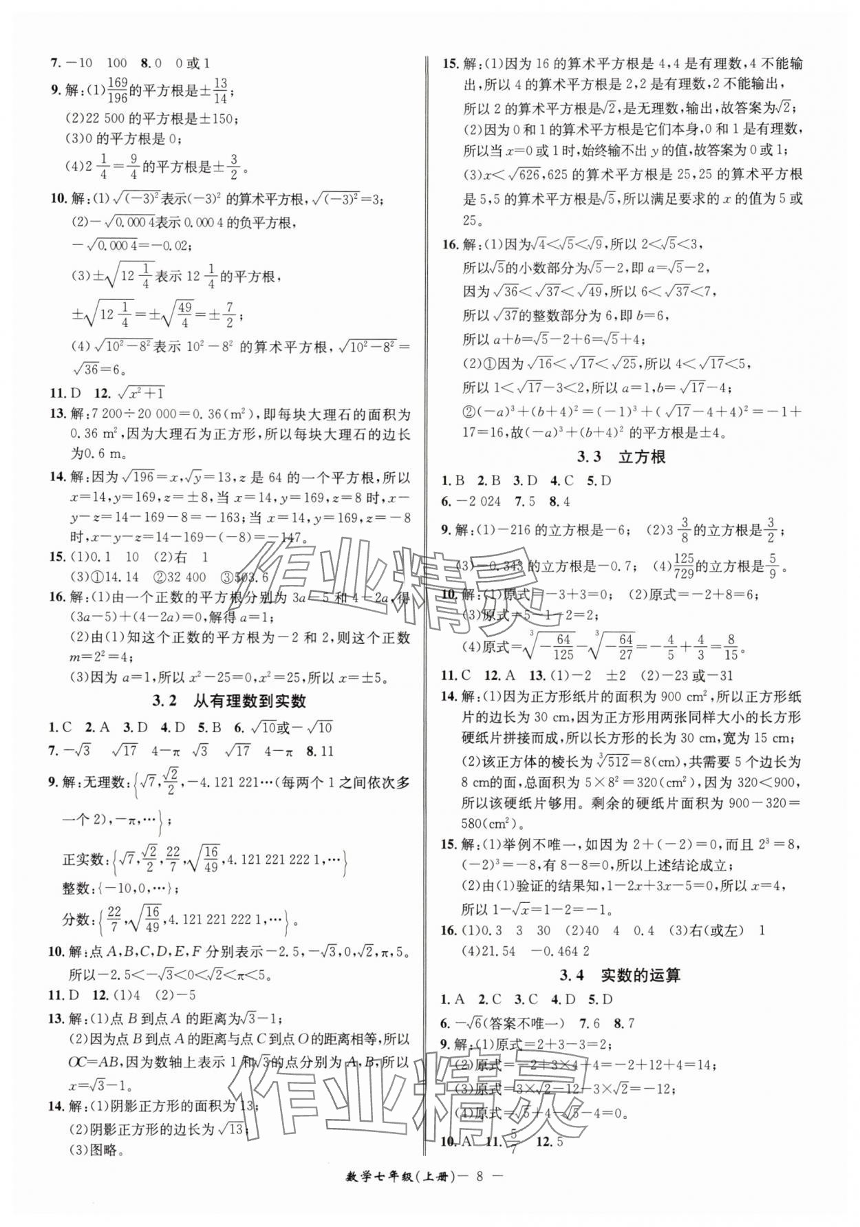 2025年名師金典七年級數(shù)學(xué)上冊浙教版 參考答案第8頁