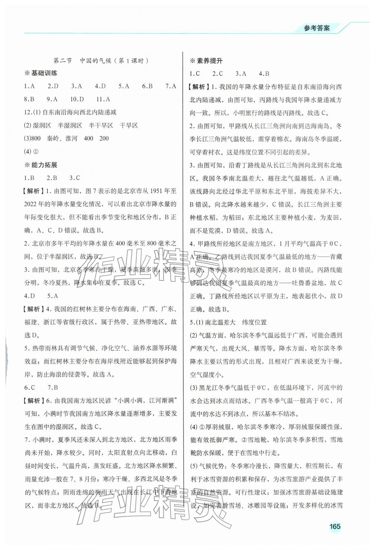 2025年地理同步练习册八年级上册商务星球版云南专版 参考答案第8页