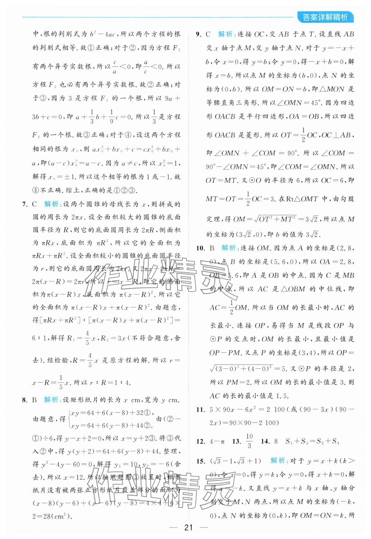 2024年亮点给力全优卷霸九年级数学上册苏科版 参考答案第21页