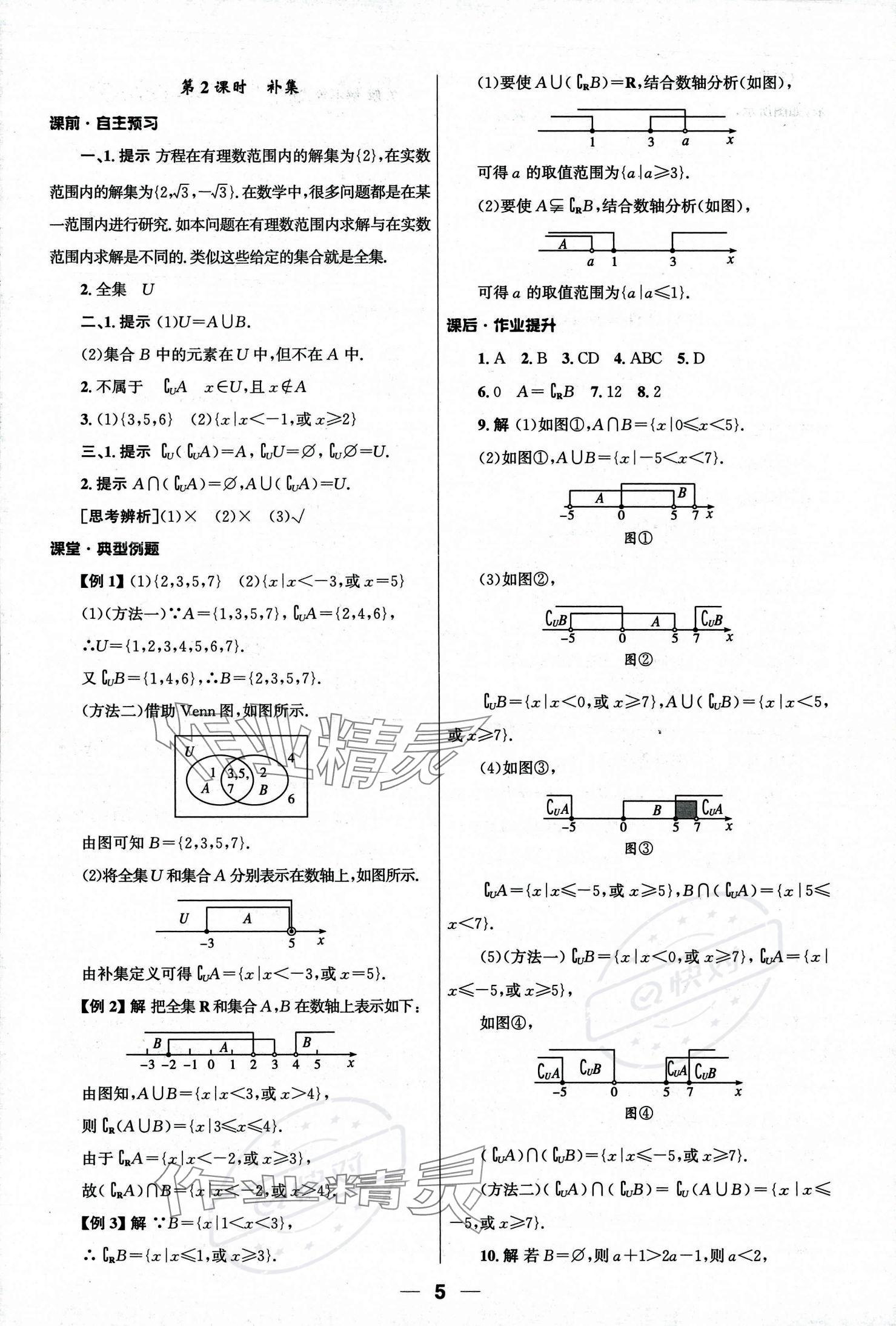 2023年同步練習(xí)冊(cè)人民教育出版社高中數(shù)學(xué)必修第一冊(cè)人教版 參考答案第5頁(yè)