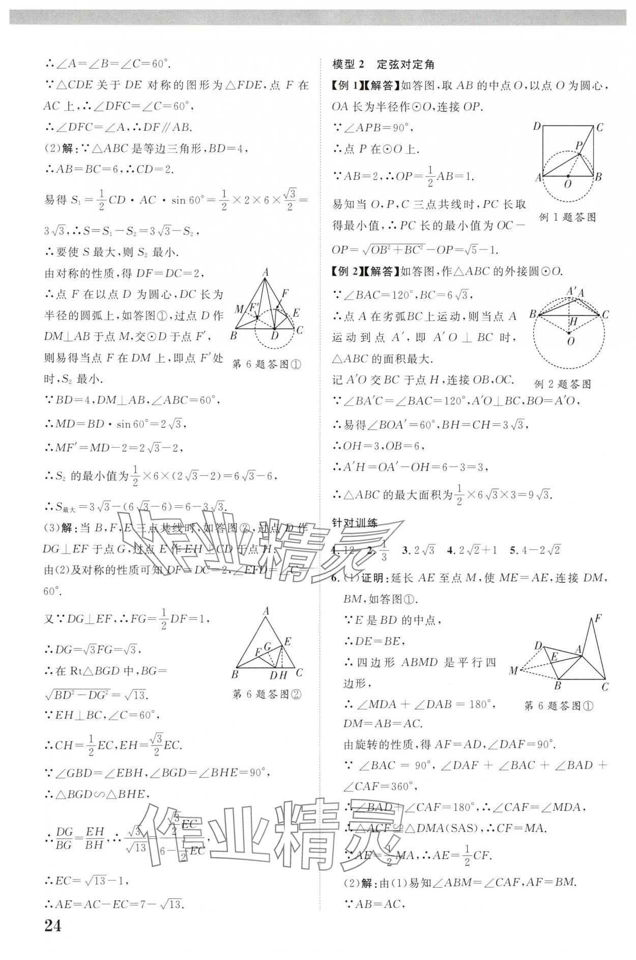 2025年中教聯(lián)中考新突破數(shù)學(xué)福建專版 參考答案第24頁(yè)