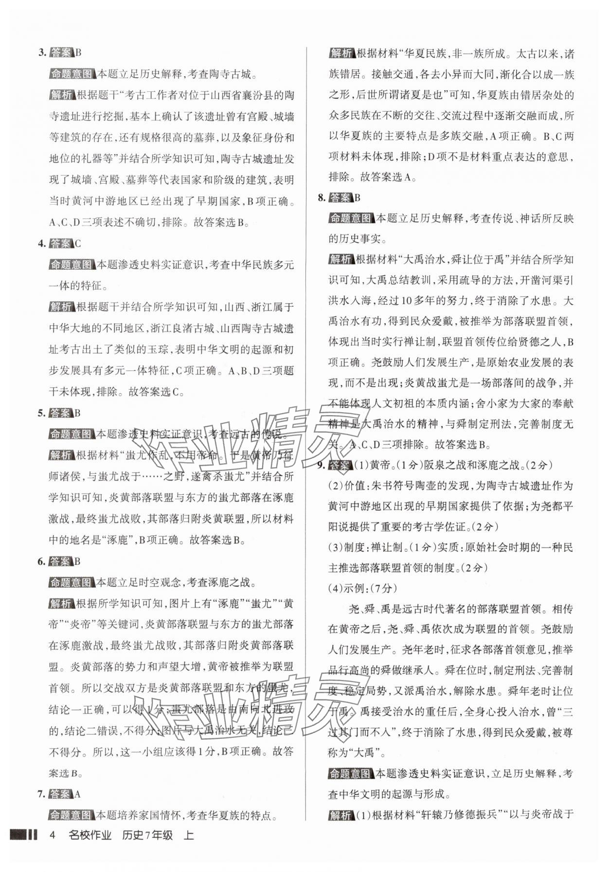 2025年名校作业七年级历史上册人教版山西专版&nbsp;参考答案第4页