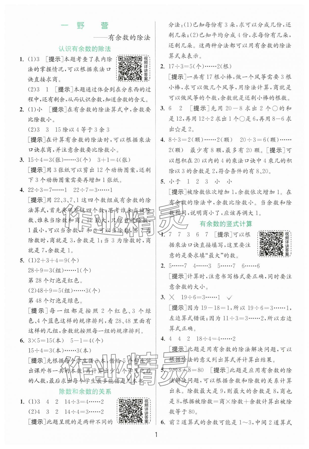 2025年实验班提优训练二年级数学下册青岛版 第1页