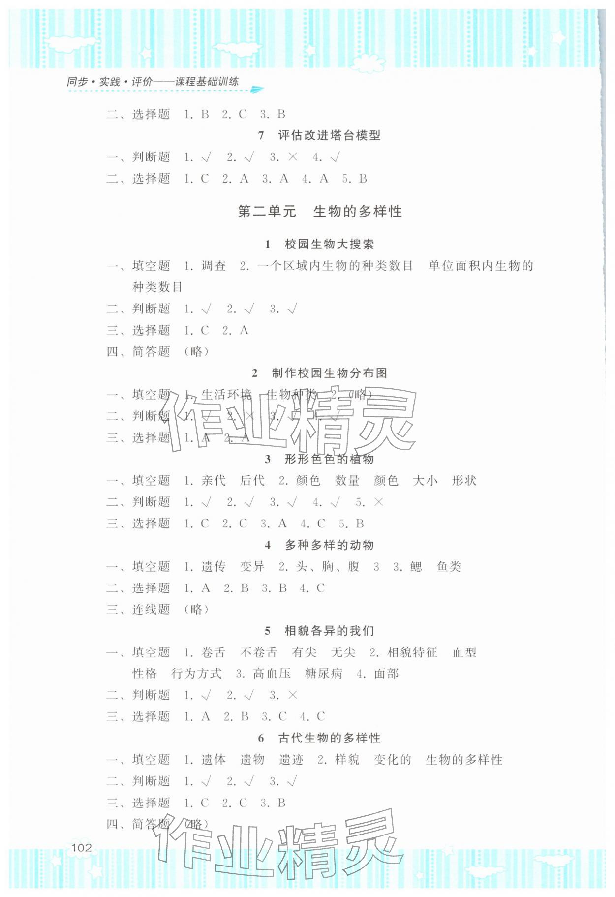 2026年同步实践评价课程基础训练六年级科学下册教科版&nbsp;第2页