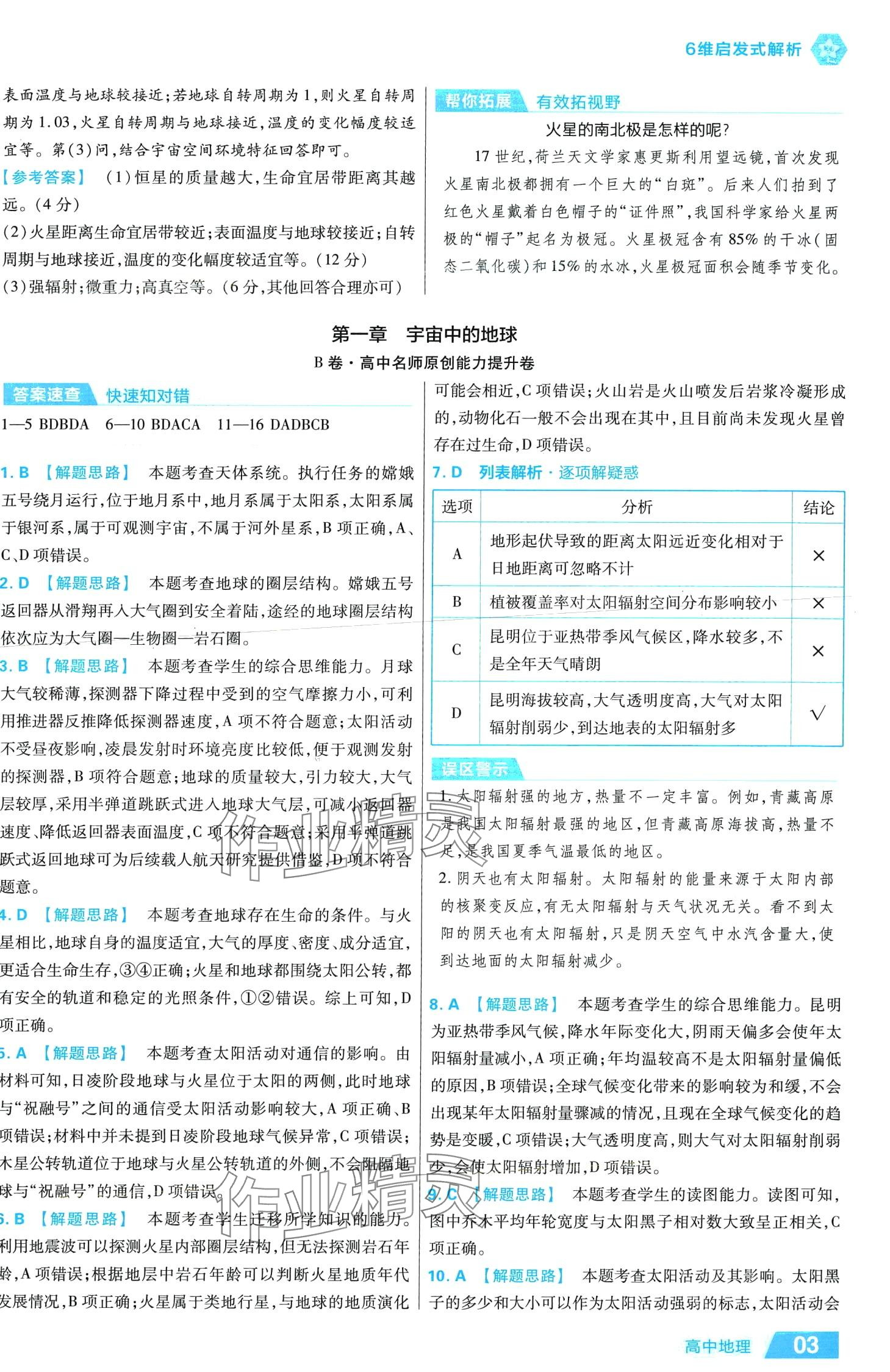 2024年金考卷活頁題選高中地理必修第一冊中圖版 第3頁