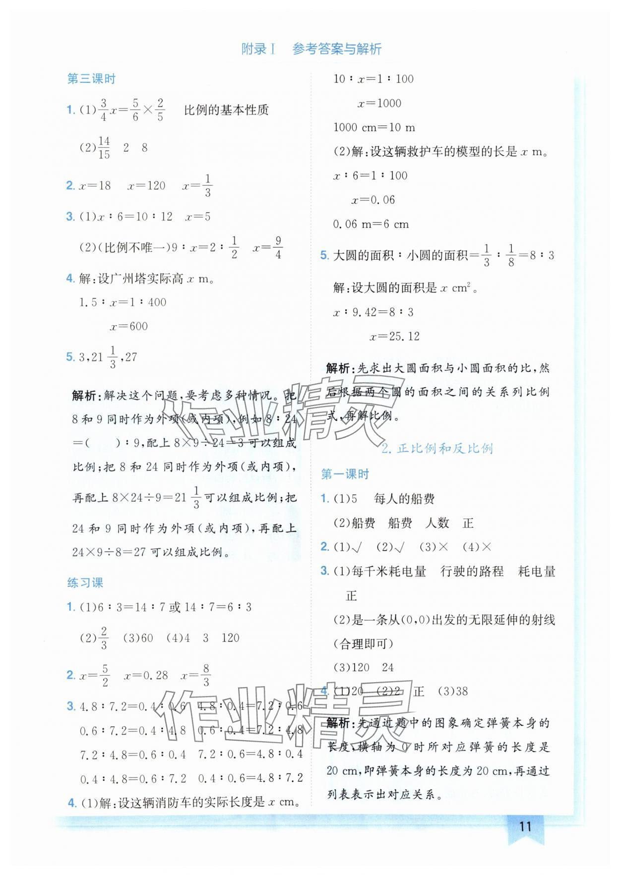 2025年黃岡小狀元作業(yè)本六年級數(shù)學下冊人教版廣東專版 參考答案第11頁