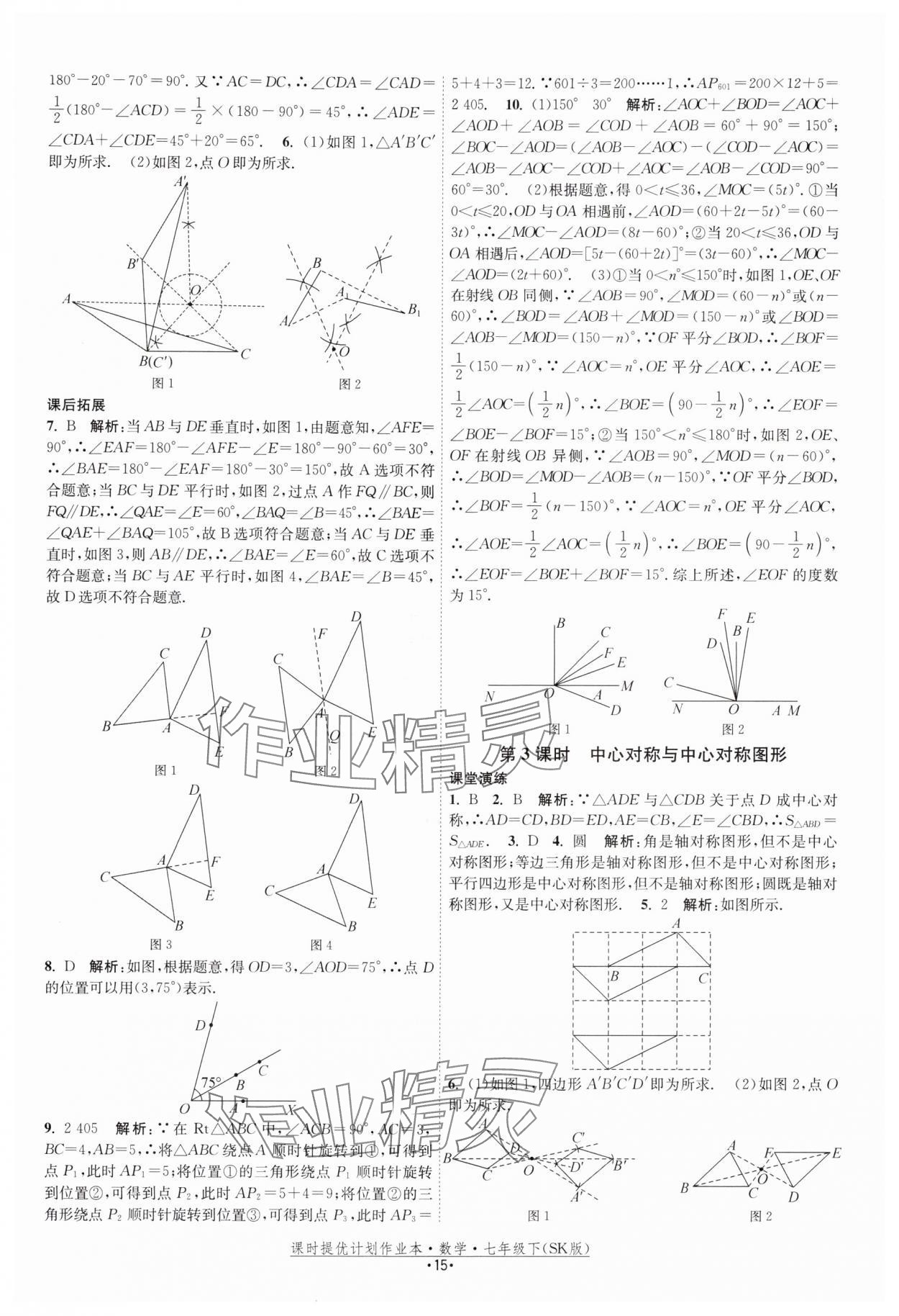 2025年课时提优计划作业本七年级数学下册苏科版 参考答案第15页