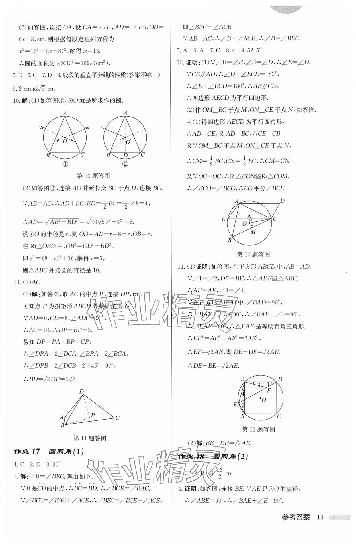 2024年啟東中學(xué)作業(yè)本九年級(jí)數(shù)學(xué)上冊(cè)蘇科版鹽城專版 第11頁(yè)