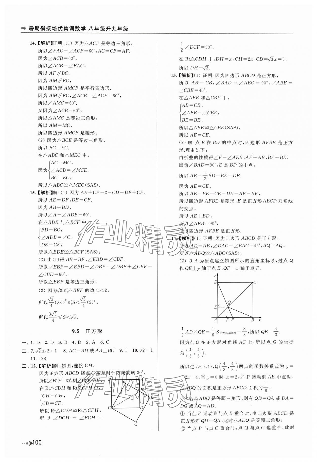 2024年暑期銜接培優(yōu)集訓(xùn)八年級升九年級數(shù)學(xué) 第4頁