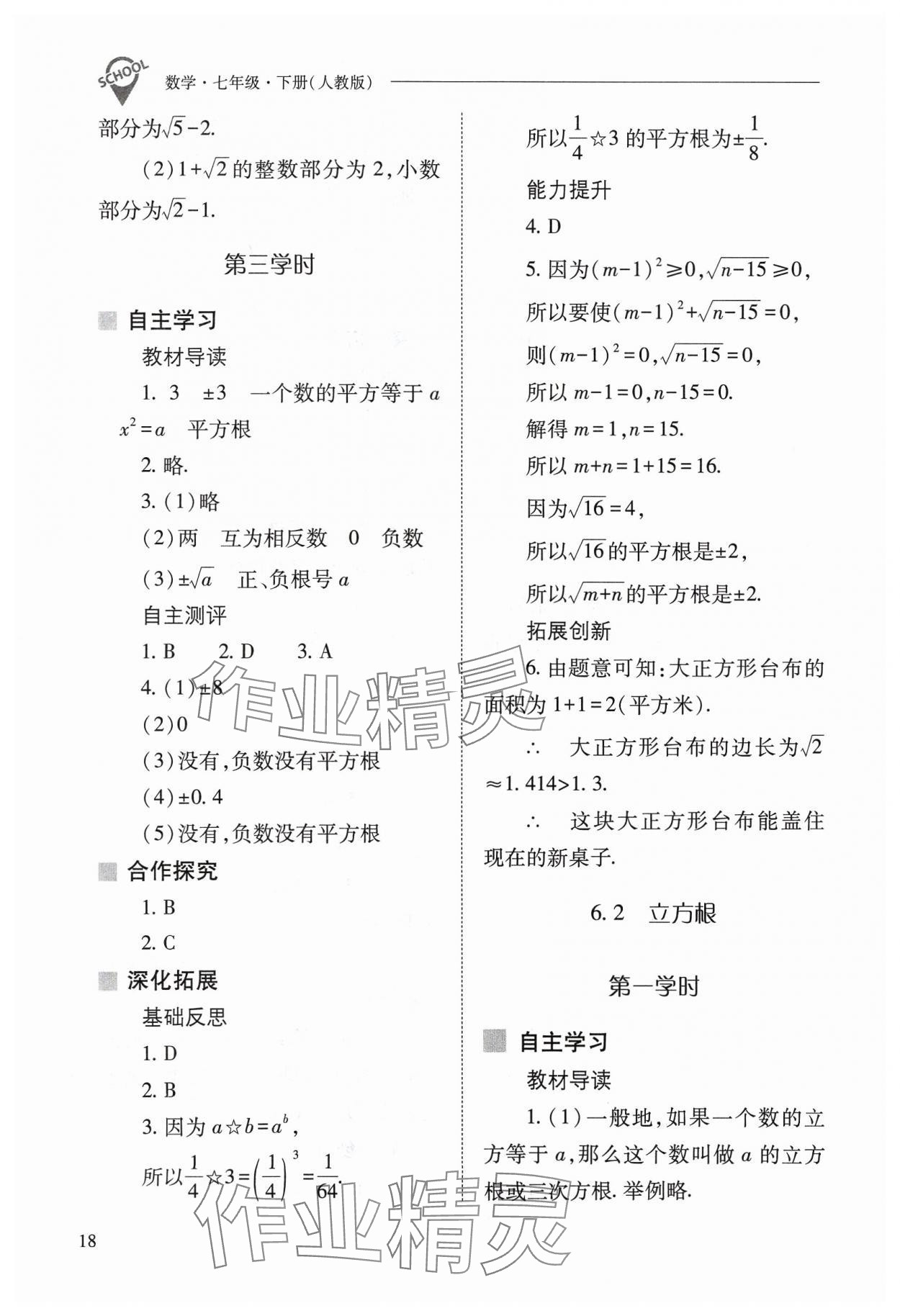 2024年新課程問題解決導學方案七年級數(shù)學下冊人教版 參考答案第18頁