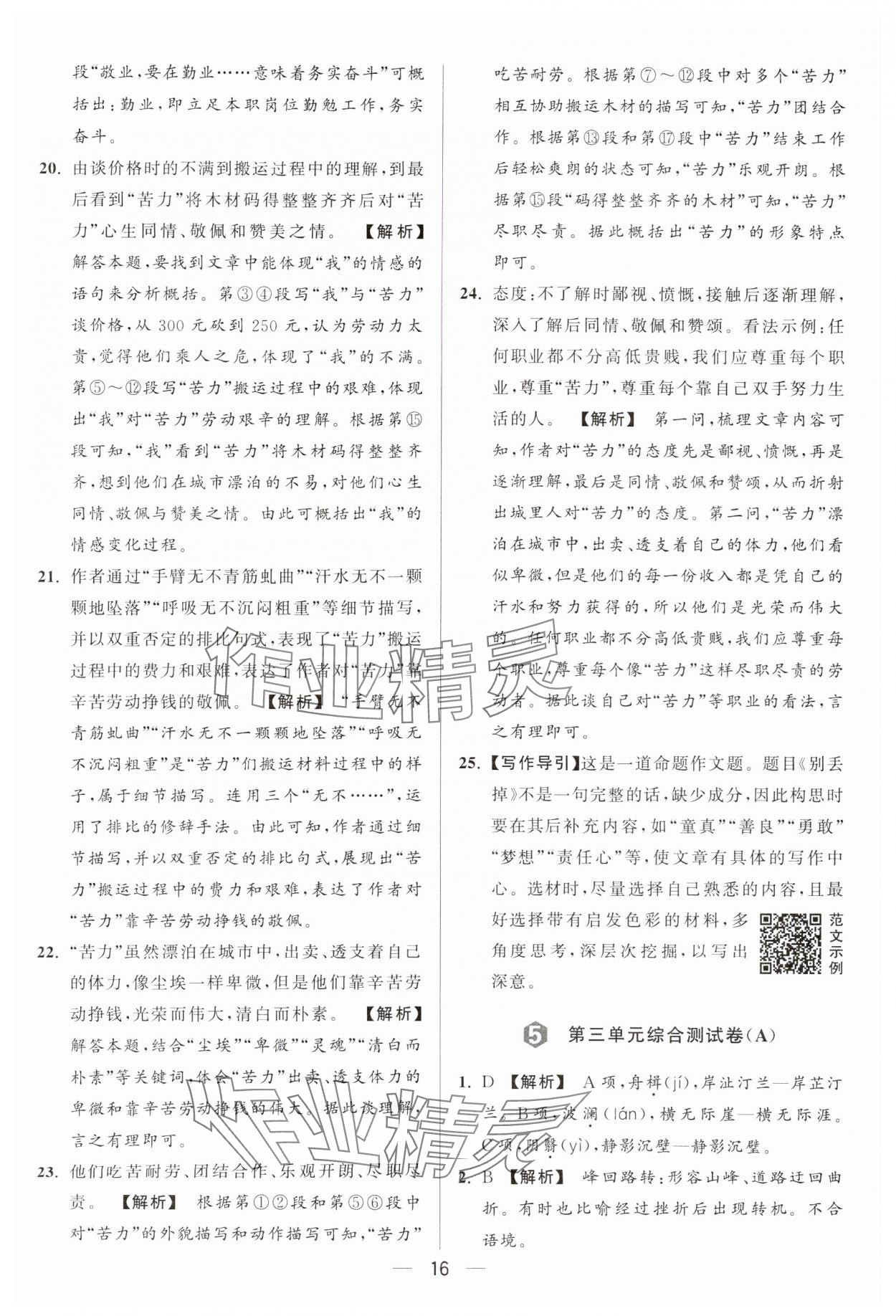 2024年亮点给力大试卷九年级语文上册人教版 参考答案第16页