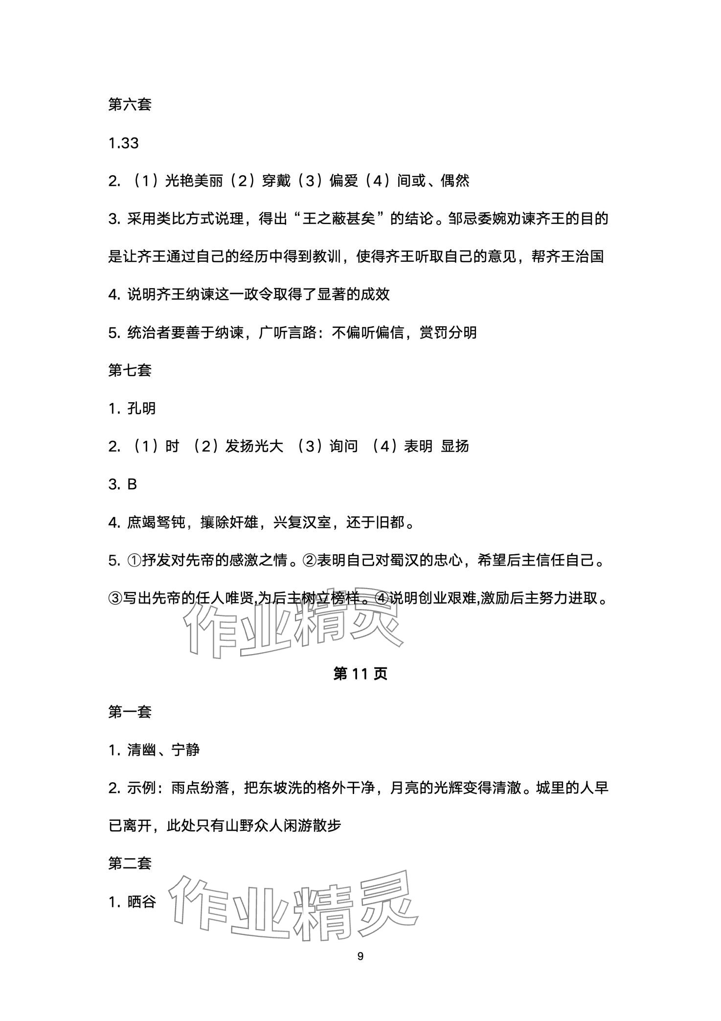 2024年中考階梯測(cè)評(píng)語(yǔ)文人教版 第9頁(yè)