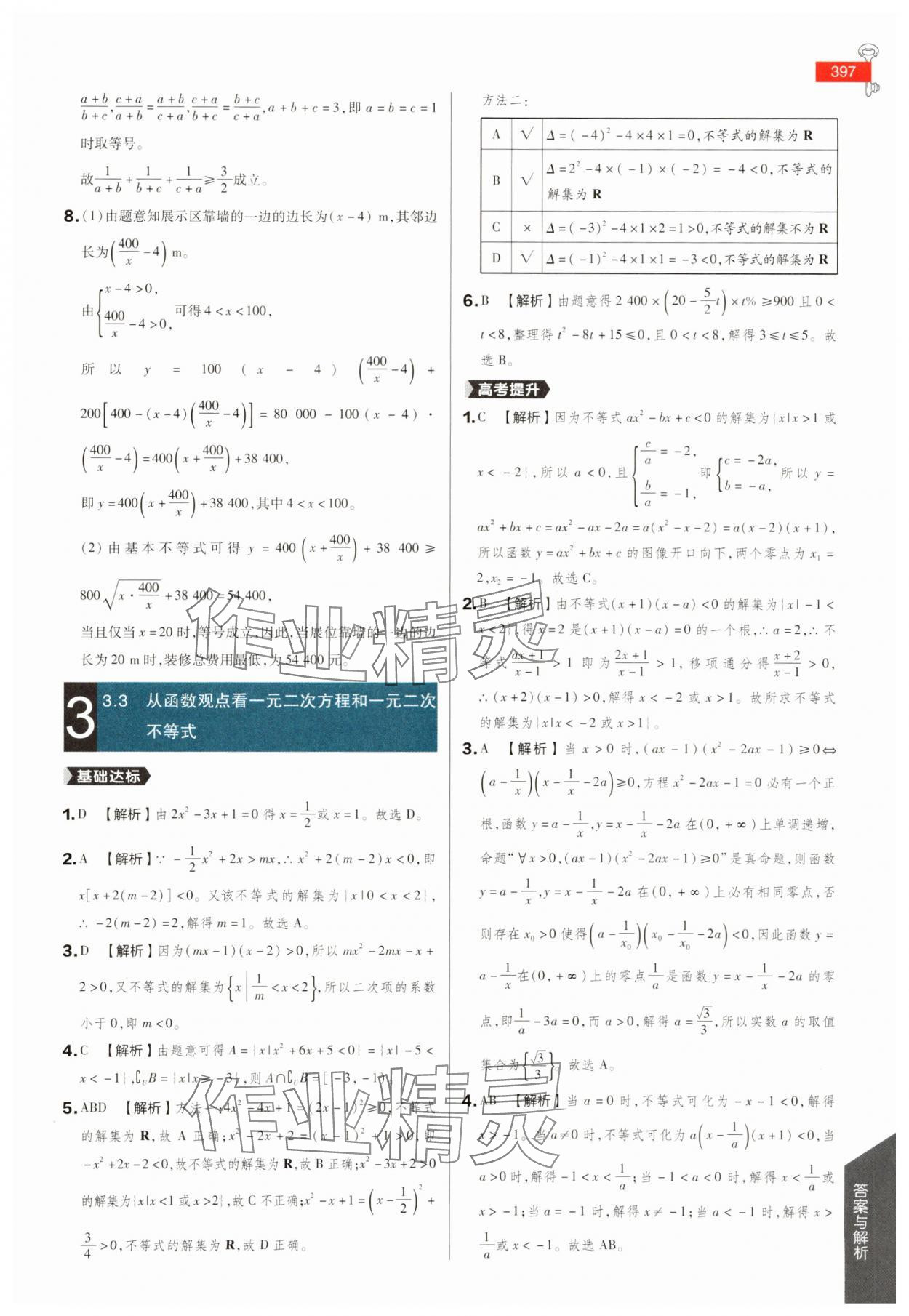 2025年教材完全解讀高中數(shù)學(xué)必修第一冊蘇教版 參考答案第10頁